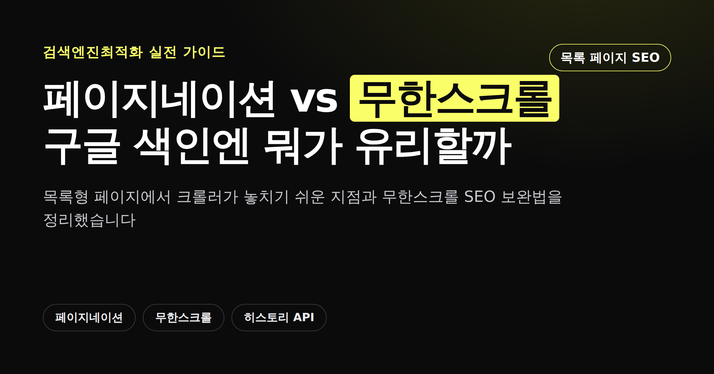 페이지네이션과 무한스크롤 중 SEO에 유리한 방식을 비교한 카드뉴스 이미지