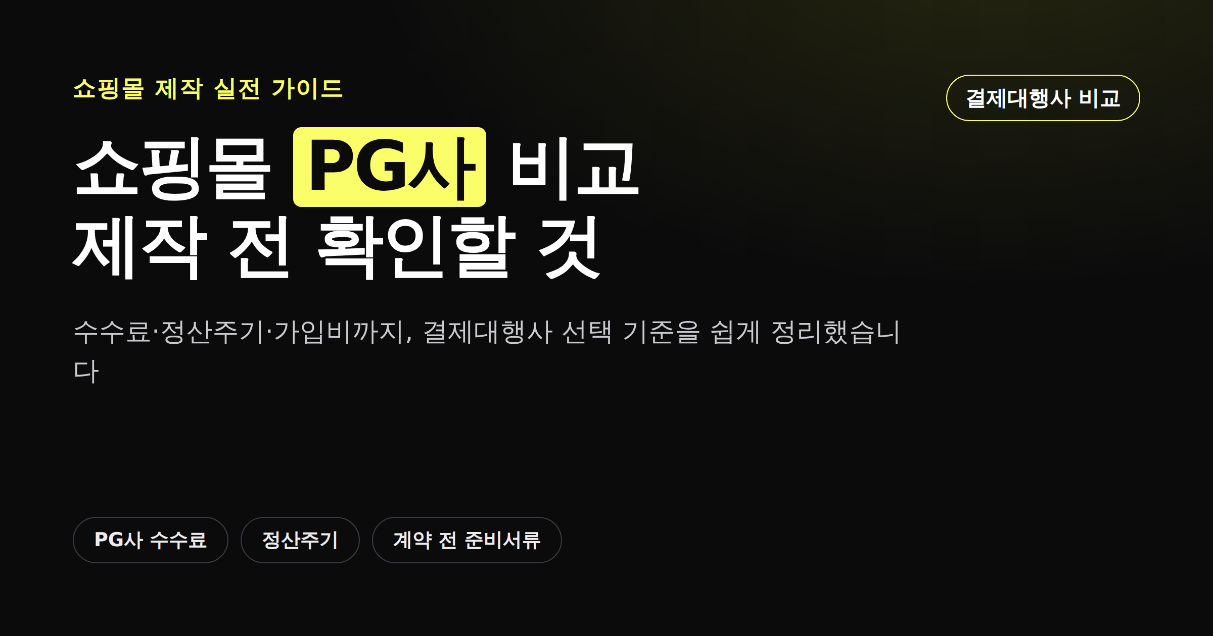 쇼핑몰 PG사 비교를 정리한 카드뉴스 커버