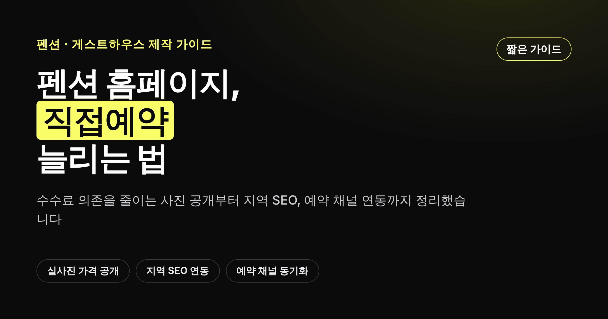 펜션·게스트하우스 홈페이지에서 직접예약을 늘리는 구조를 보여주는 카드뉴스 썸네일