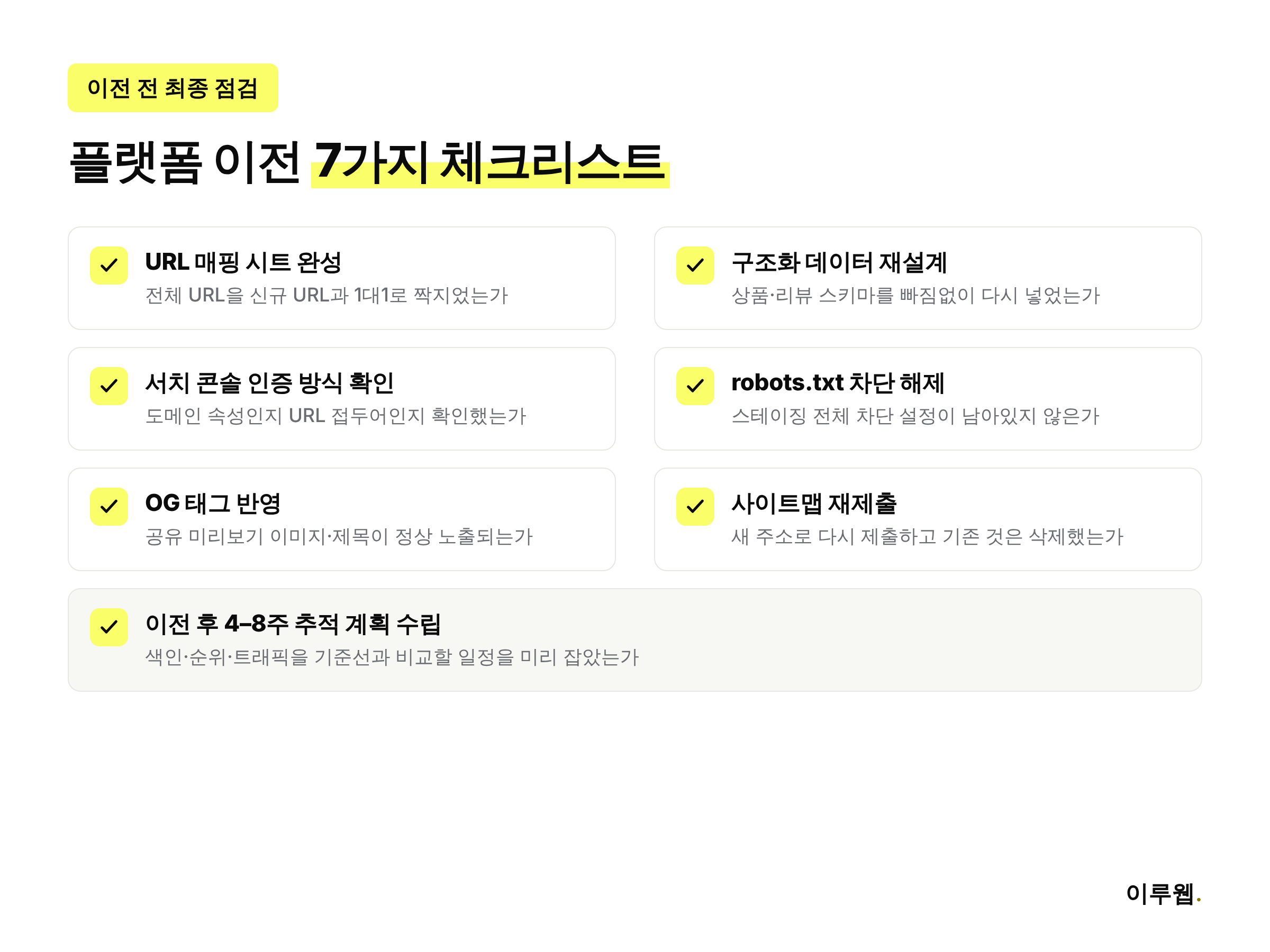 플랫폼 이전 전 반드시 확인해야 할 7가지 체크리스트 인포그래픽