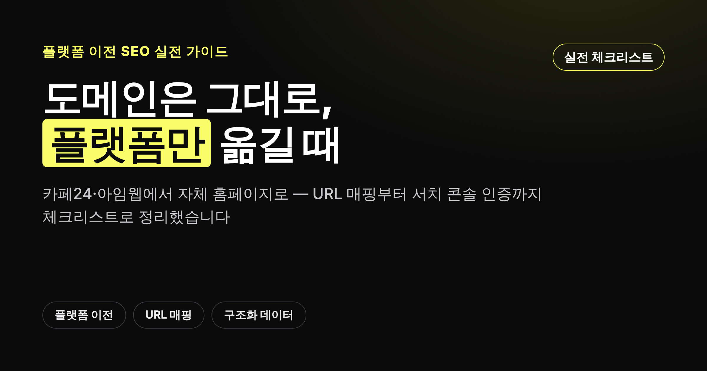 도메인은 그대로 두고 플랫폼만 옮길 때 SEO 체크리스트 카드뉴스 썸네일