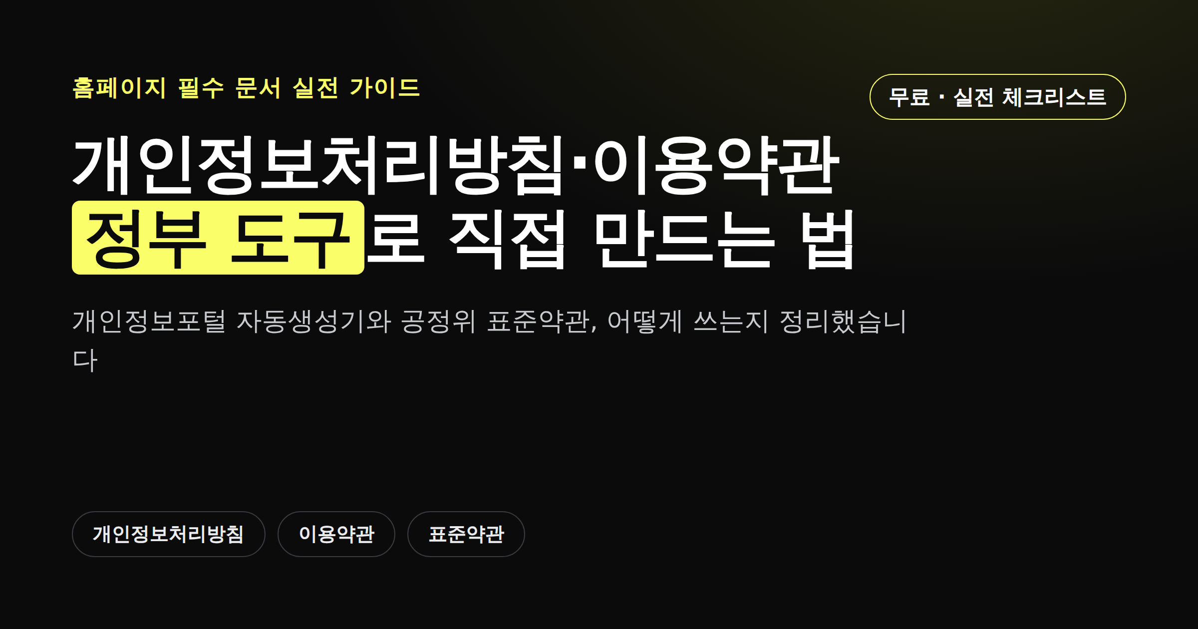 개인정보처리방침과 이용약관을 정부 도구로 자동생성하는 법