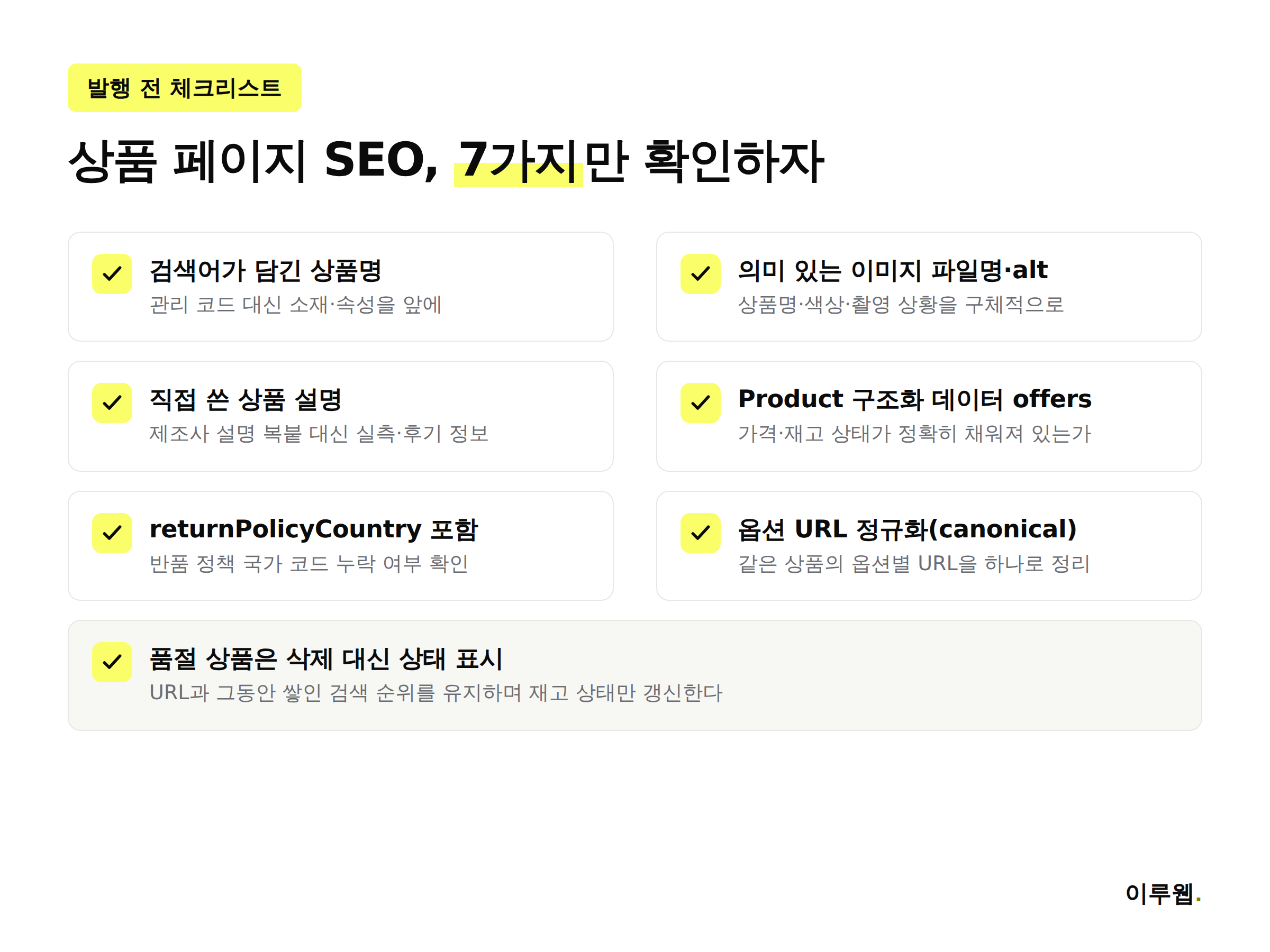 상품 상세페이지 SEO 발행 전 체크리스트 7가지를 정리한 인포그래픽