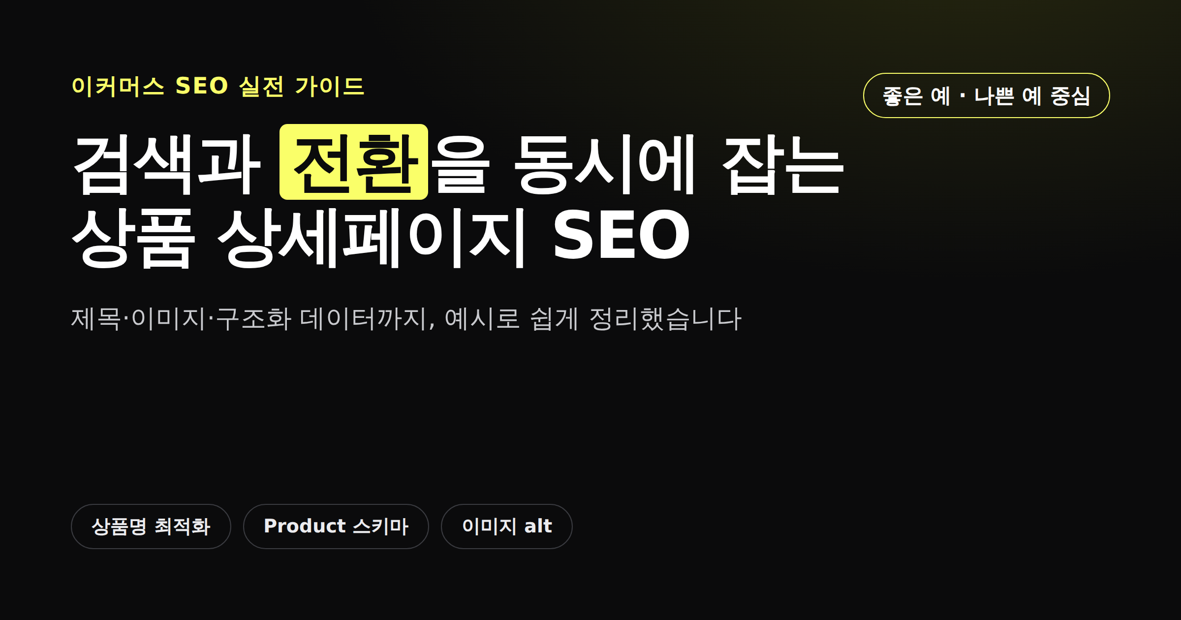 검색과 전환을 동시에 잡는 상품 상세페이지 SEO
