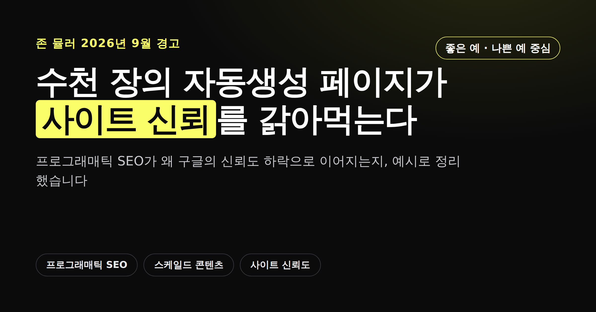프로그래매틱 SEO가 사이트 신뢰도를 갉아먹는다는 경고를 정리한 카드뉴스 표지