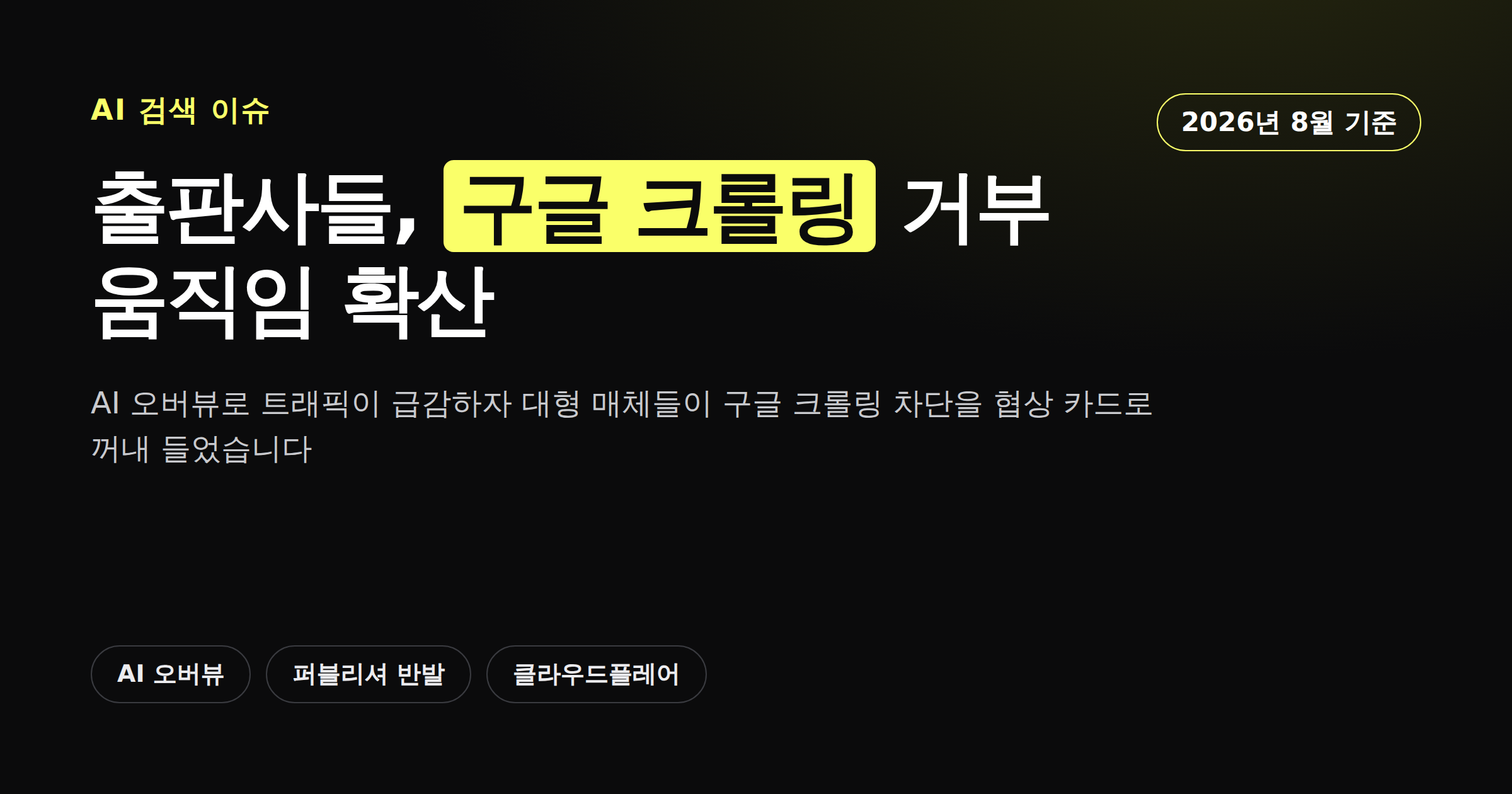 출판사들이 구글 크롤링 거부를 검토하는 흐름을 보여주는 카드뉴스 썸네일