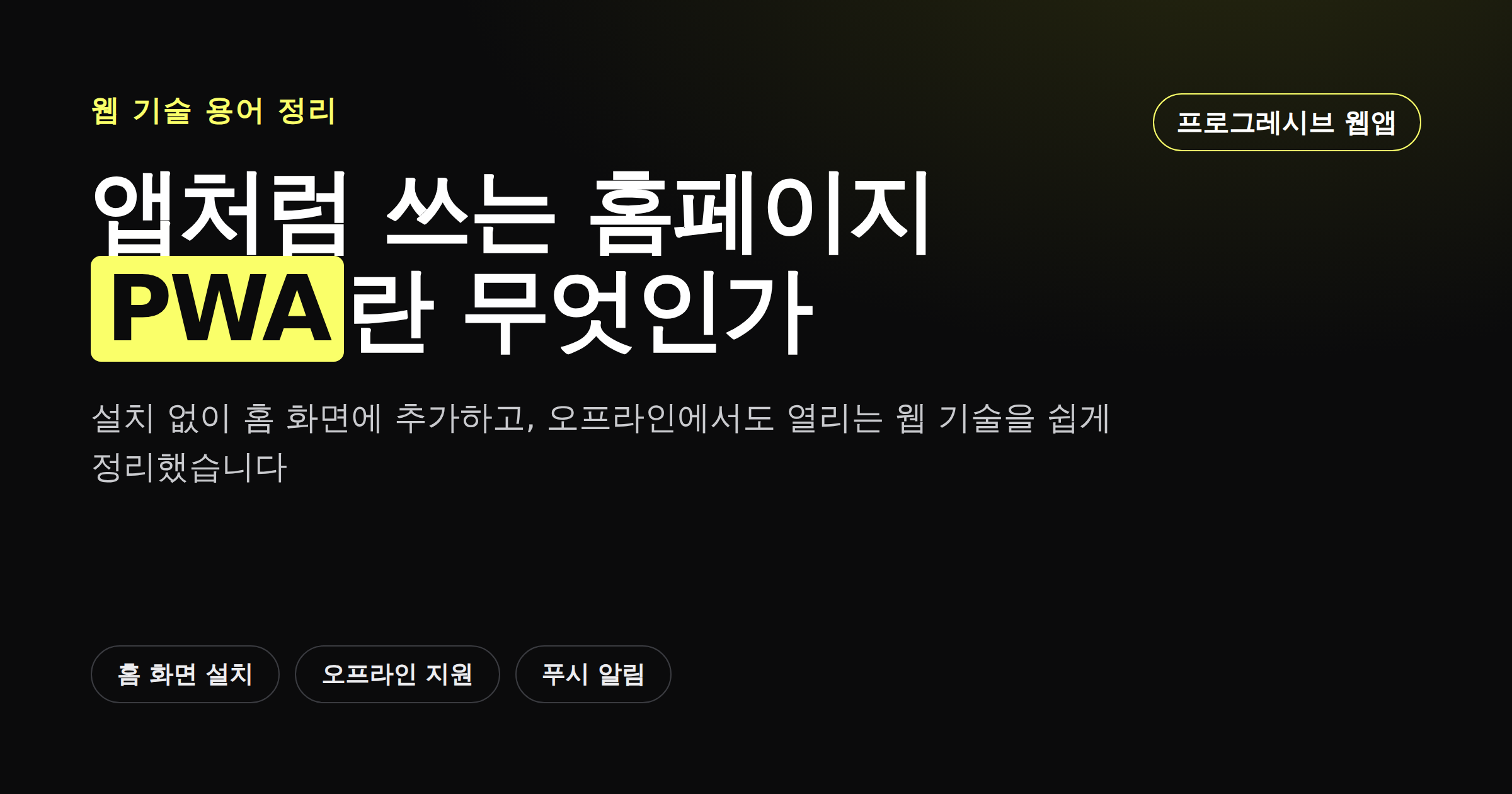 앱처럼 쓰는 홈페이지, PWA란 무엇인가를 정리한 카드뉴스 이미지
