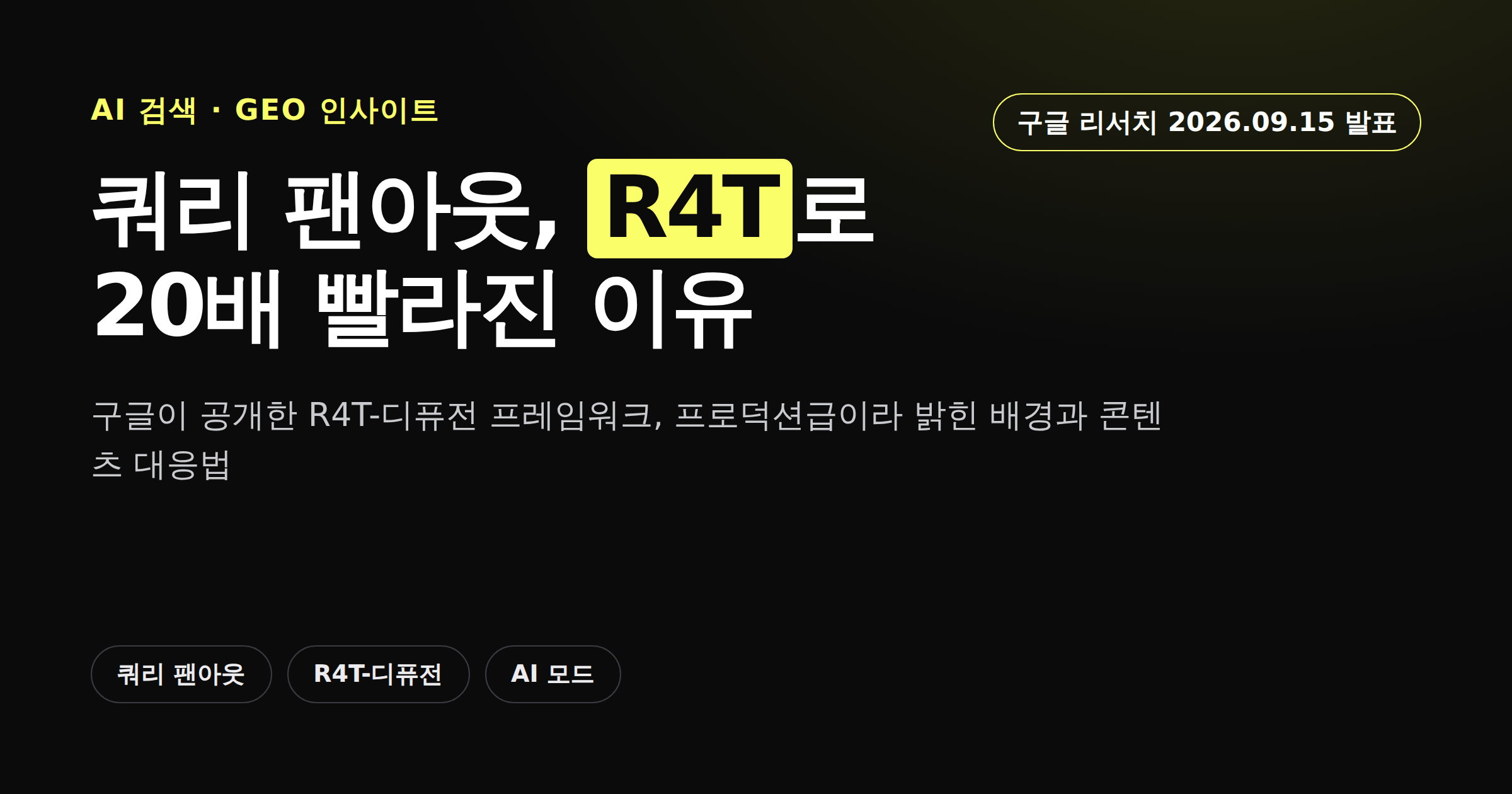 구글 쿼리 팬아웃 R4T-디퓨전 프레임워크를 소개하는 카드뉴스 커버 이미지