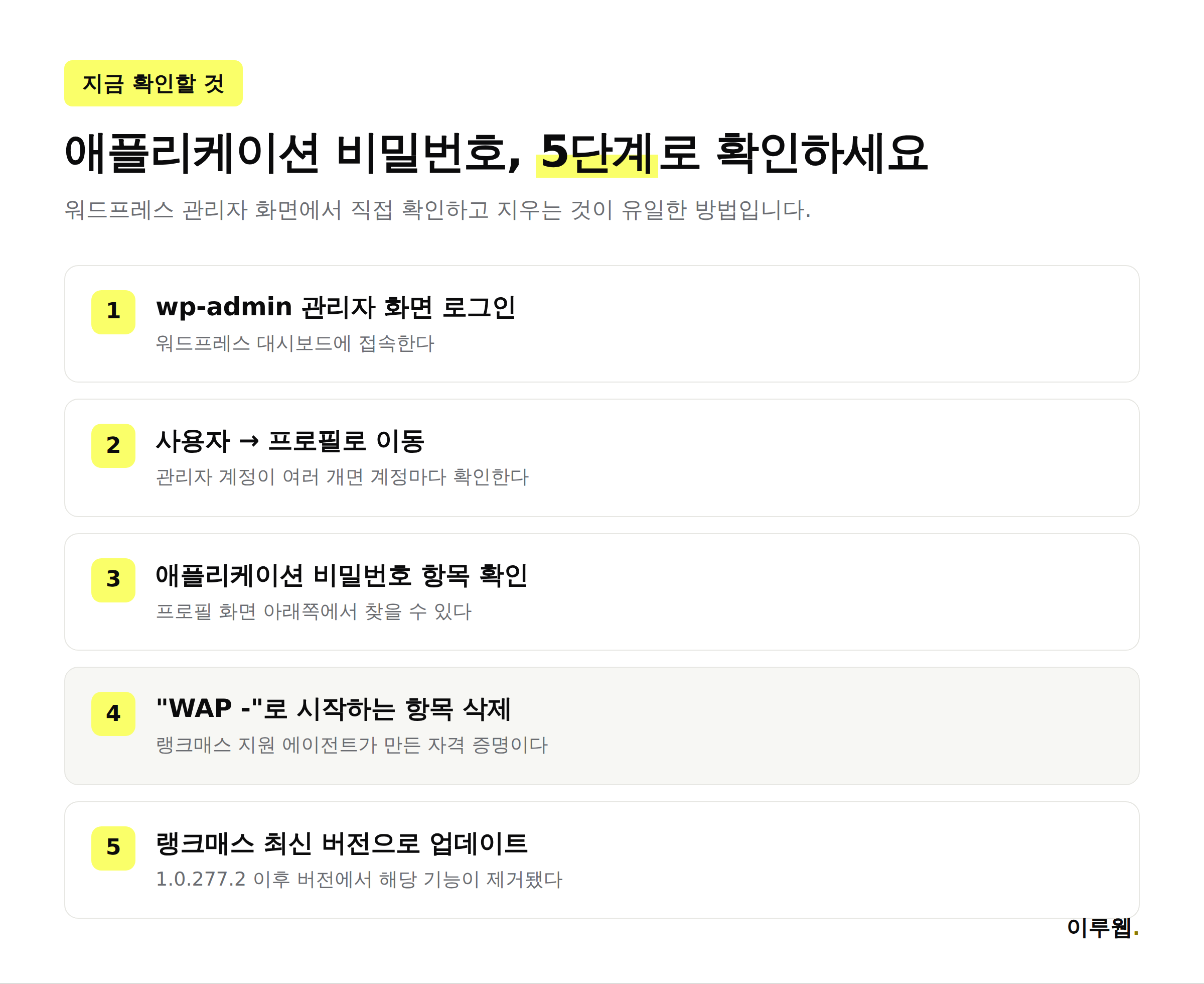 애플리케이션 비밀번호를 확인하고 삭제하는 5단계 체크리스트 인포그래픽