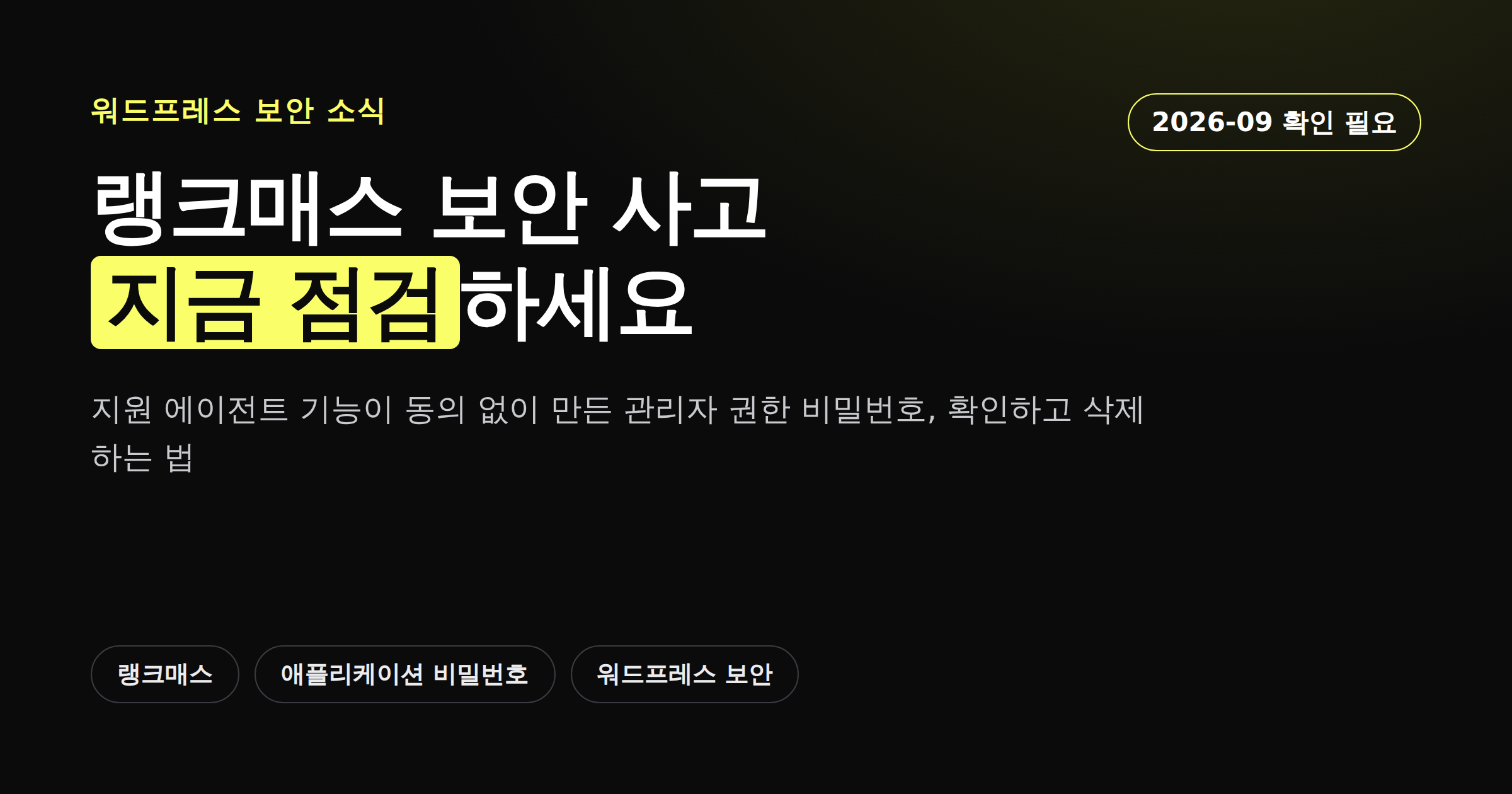 랭크매스 지원 에이전트 보안 사고를 알리는 다크 배경 카드뉴스 커버