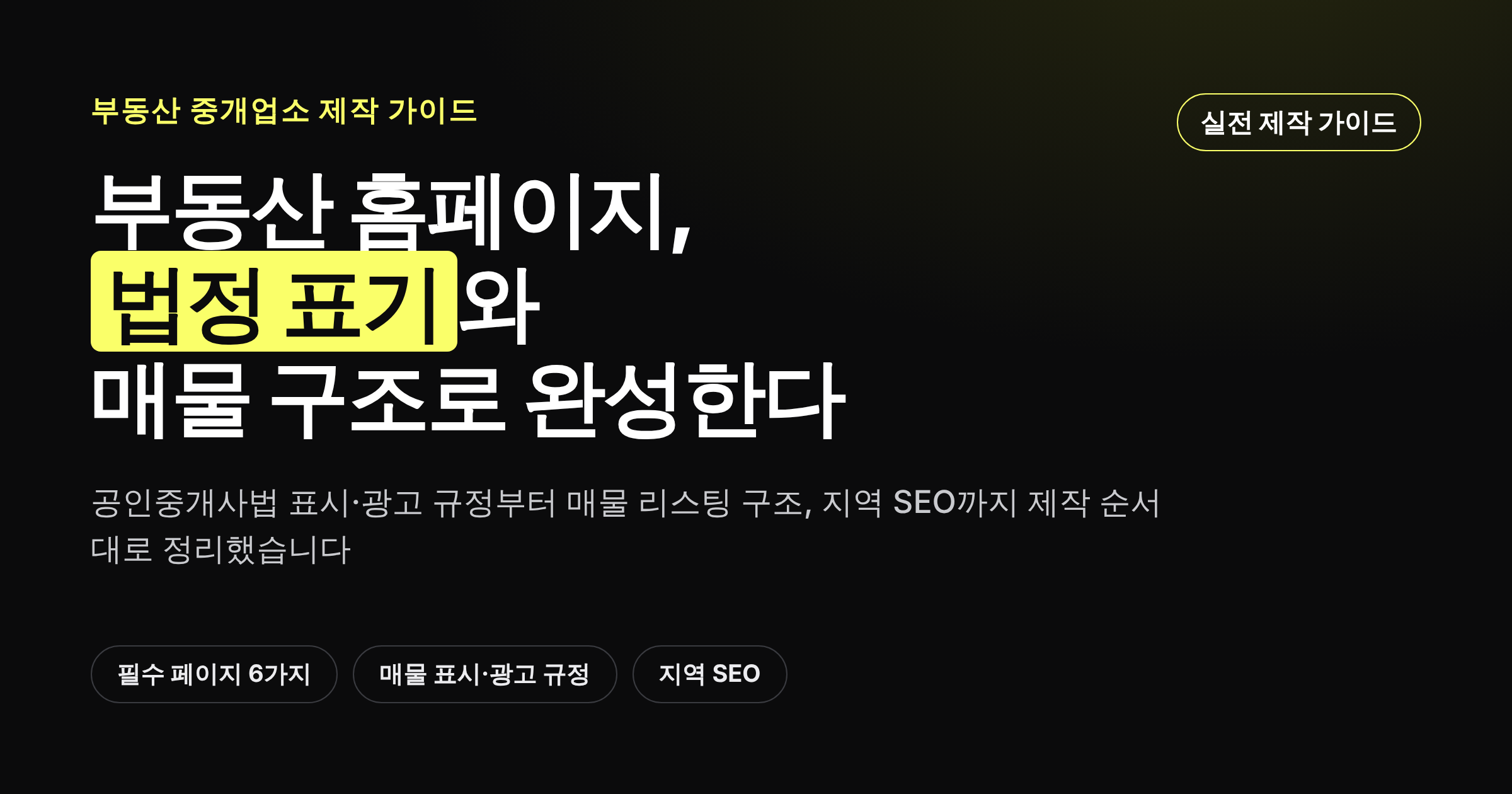 부동산 홈페이지 제작 가이드