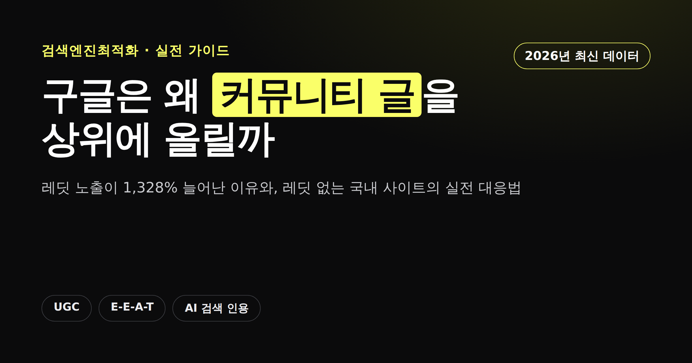 구글과 AI 검색이 레딧 같은 커뮤니티 콘텐츠를 우대하는 이유를 정리한 카드뉴스 커버