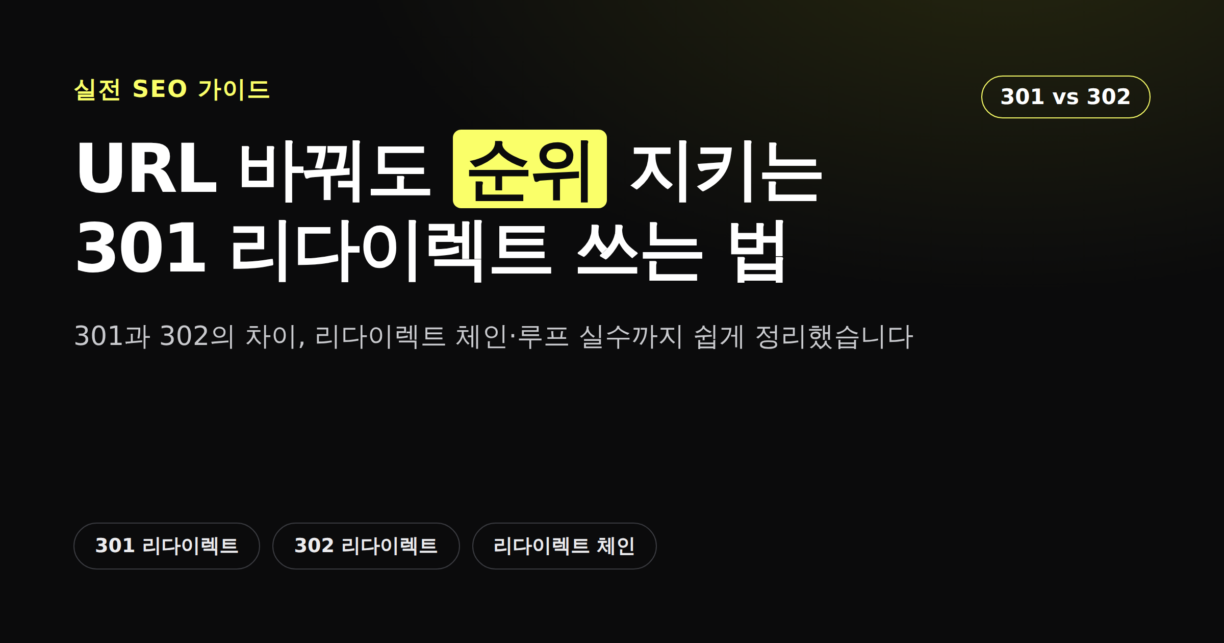 301 리다이렉트로 URL을 바꿔도 검색 순위를 지키는 법을 정리한 카드뉴스 이미지