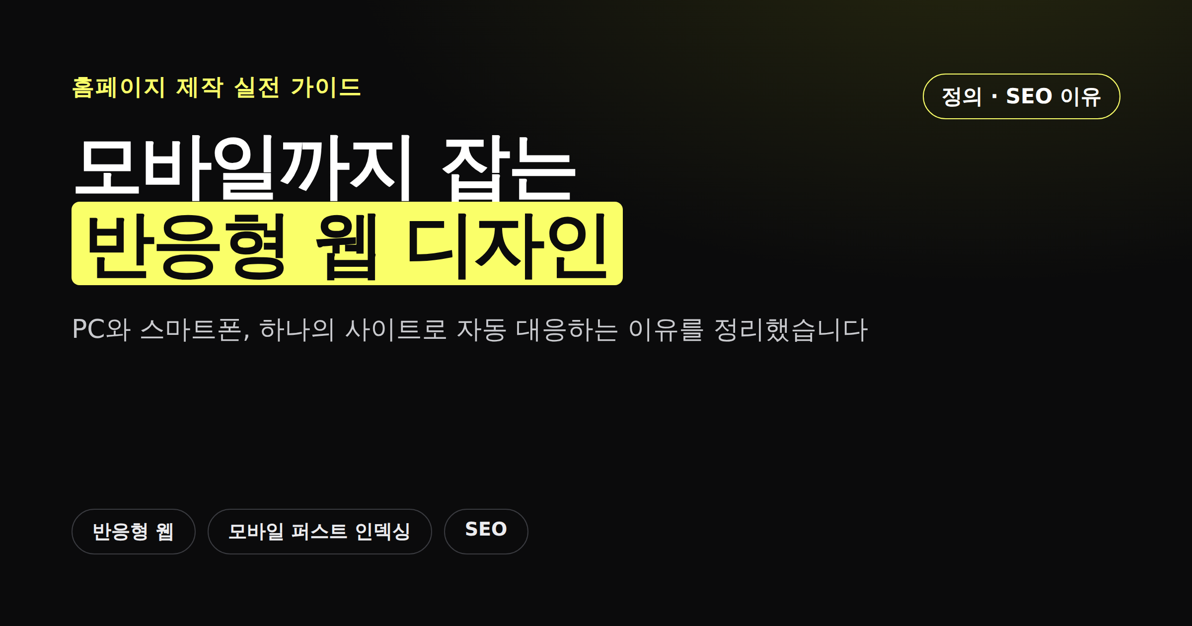 PC와 모바일 화면에서 레이아웃이 자동으로 바뀌는 반응형 웹 디자인 개념을 보여주는 카드뉴스 이미지