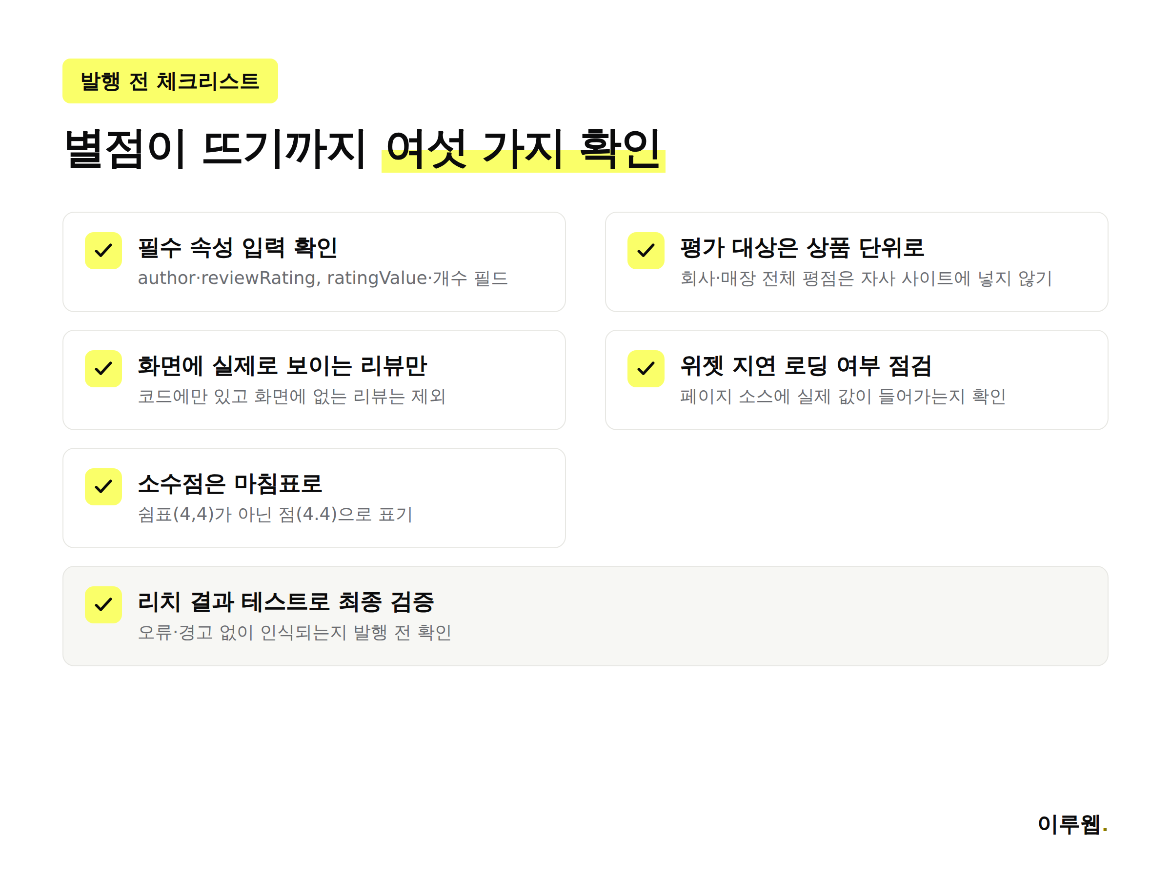 리뷰 스키마 마크업 발행 전 체크리스트 인포그래픽