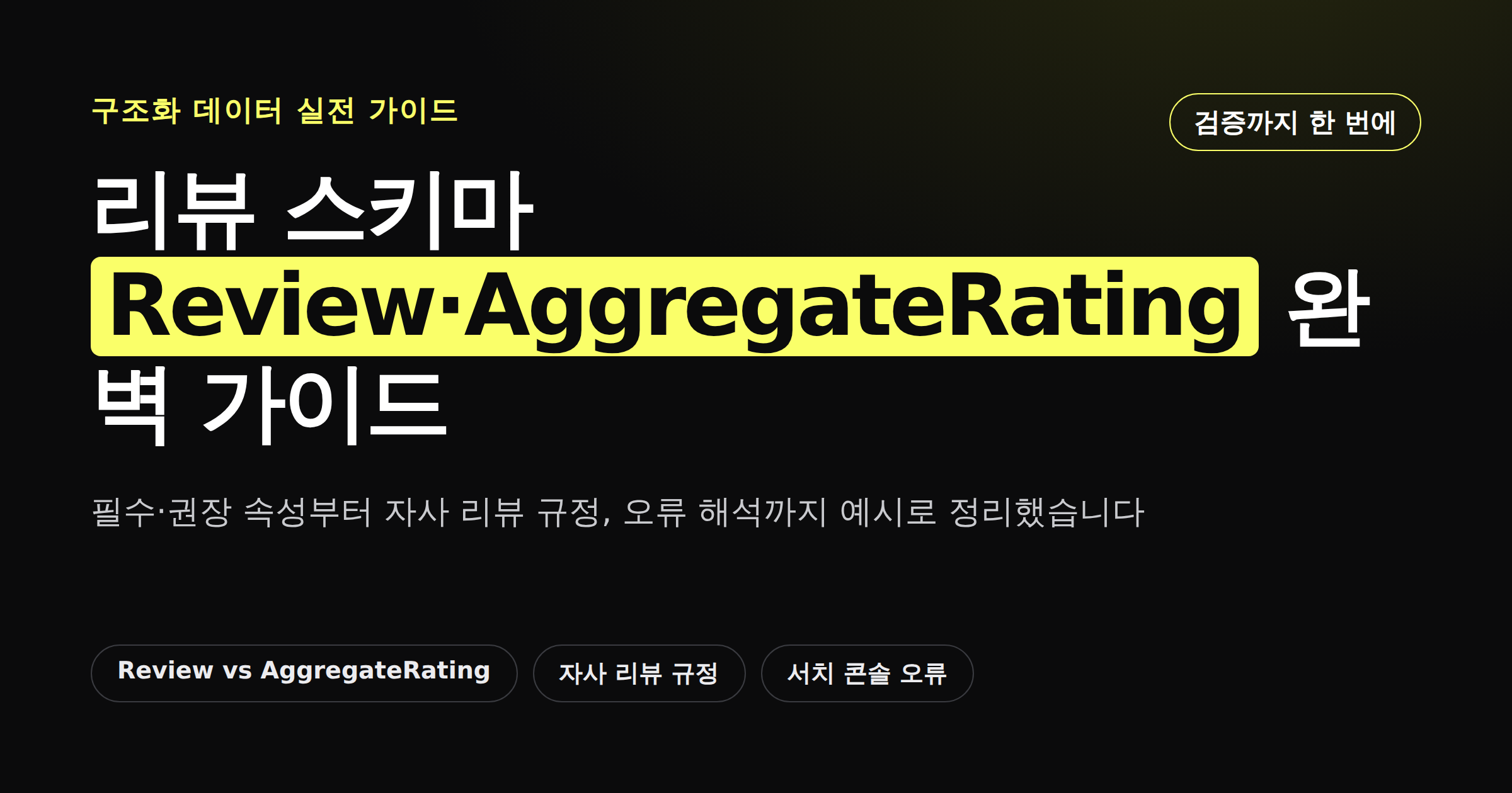 리뷰 스키마 Review AggregateRating 완벽 가이드 카드뉴스 커버