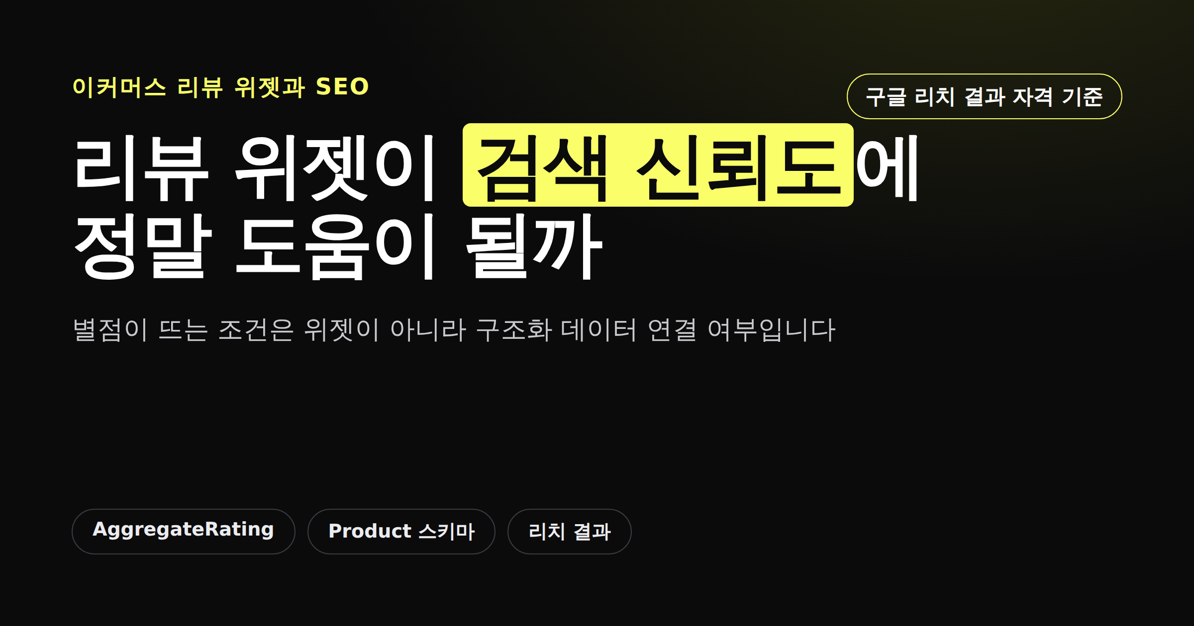 이커머스 리뷰 위젯과 검색 신뢰도의 관계를 보여주는 카드뉴스 썸네일