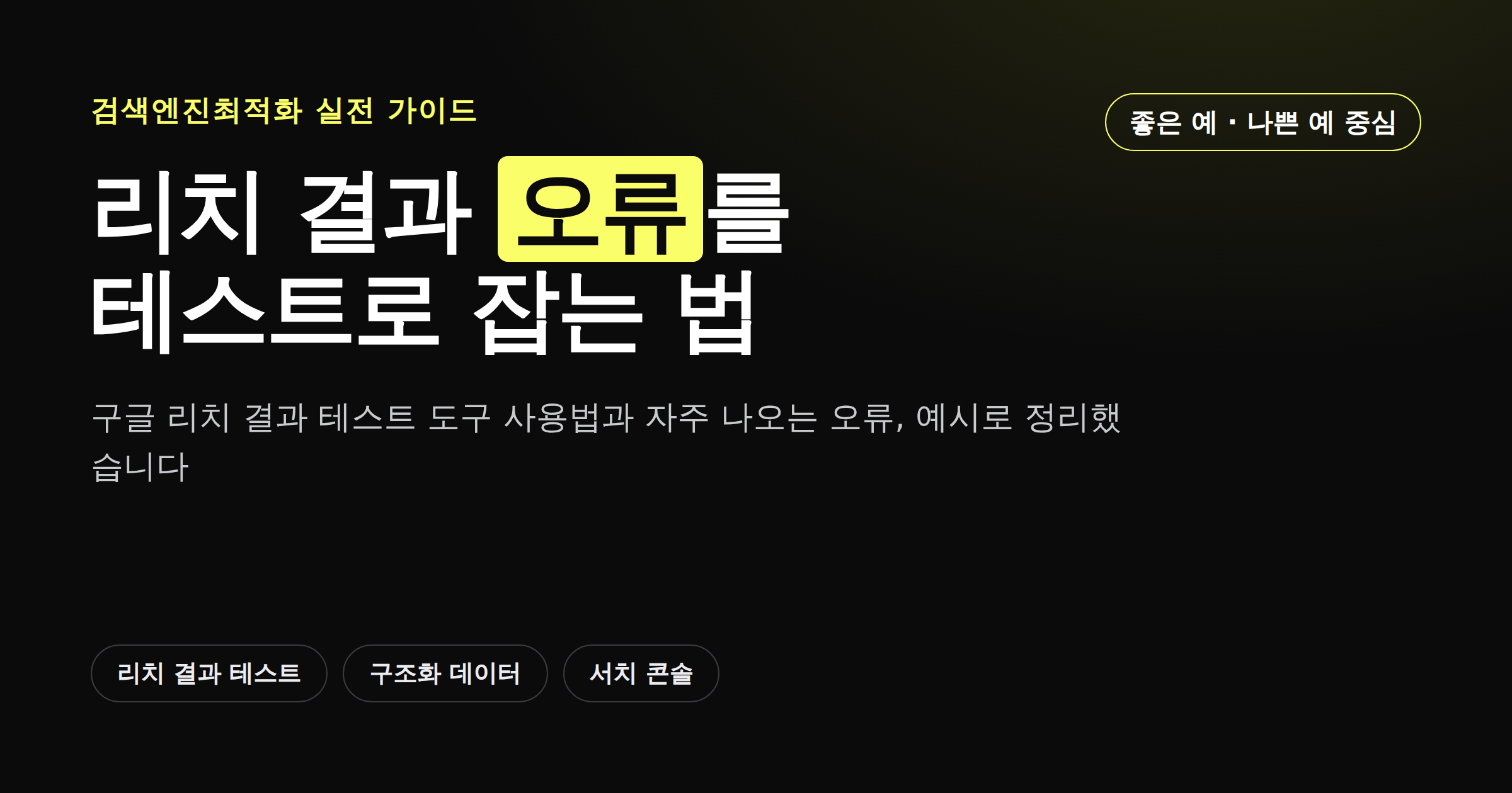 리치 결과 테스트로 구조화 데이터 오류 잡는 법 카드뉴스 커버