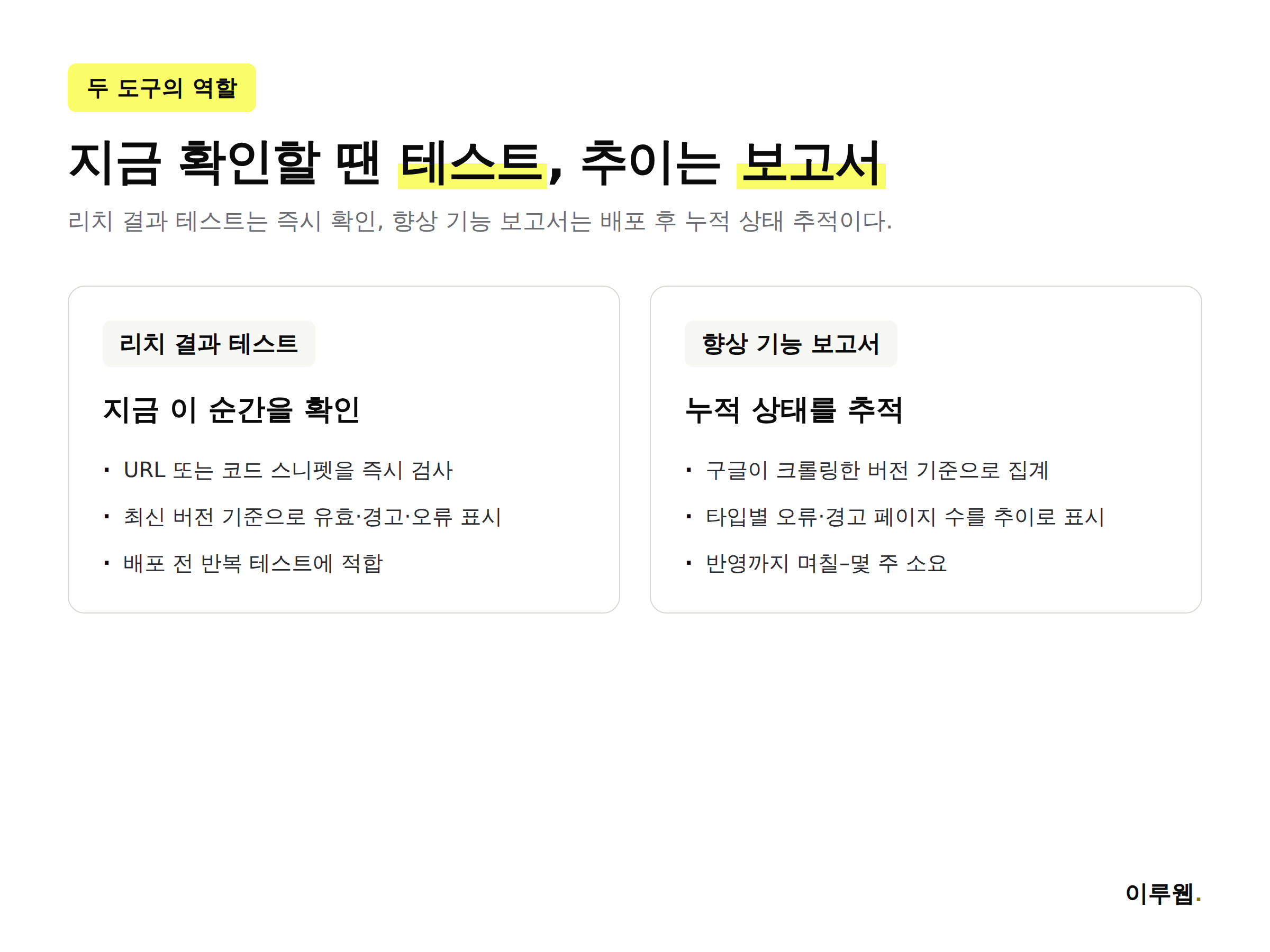 리치 결과 테스트와 서치 콘솔 향상 기능 보고서 역할 비교 인포그래픽