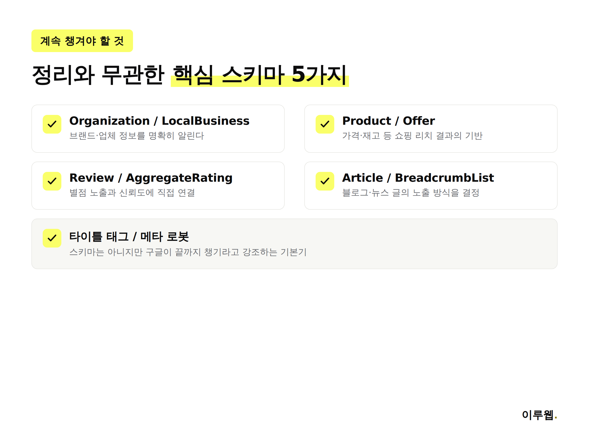 정리 대상과 무관하게 계속 유지해야 할 핵심 구조화 데이터 5가지 체크리스트