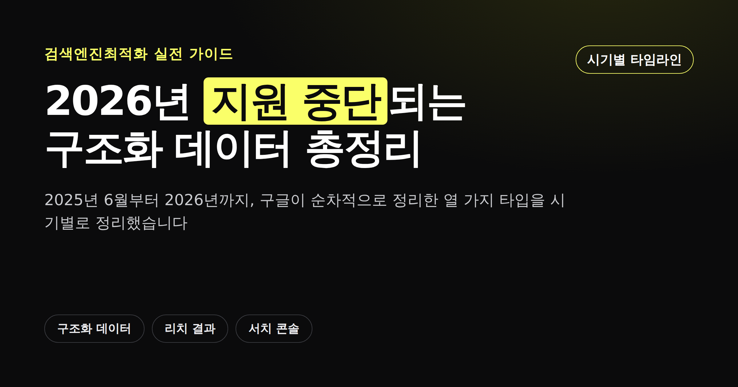 2025년부터 2026년까지 구글이 지원을 중단한 구조화 데이터 타입을 시기별로 정리한 카드뉴스 이미지