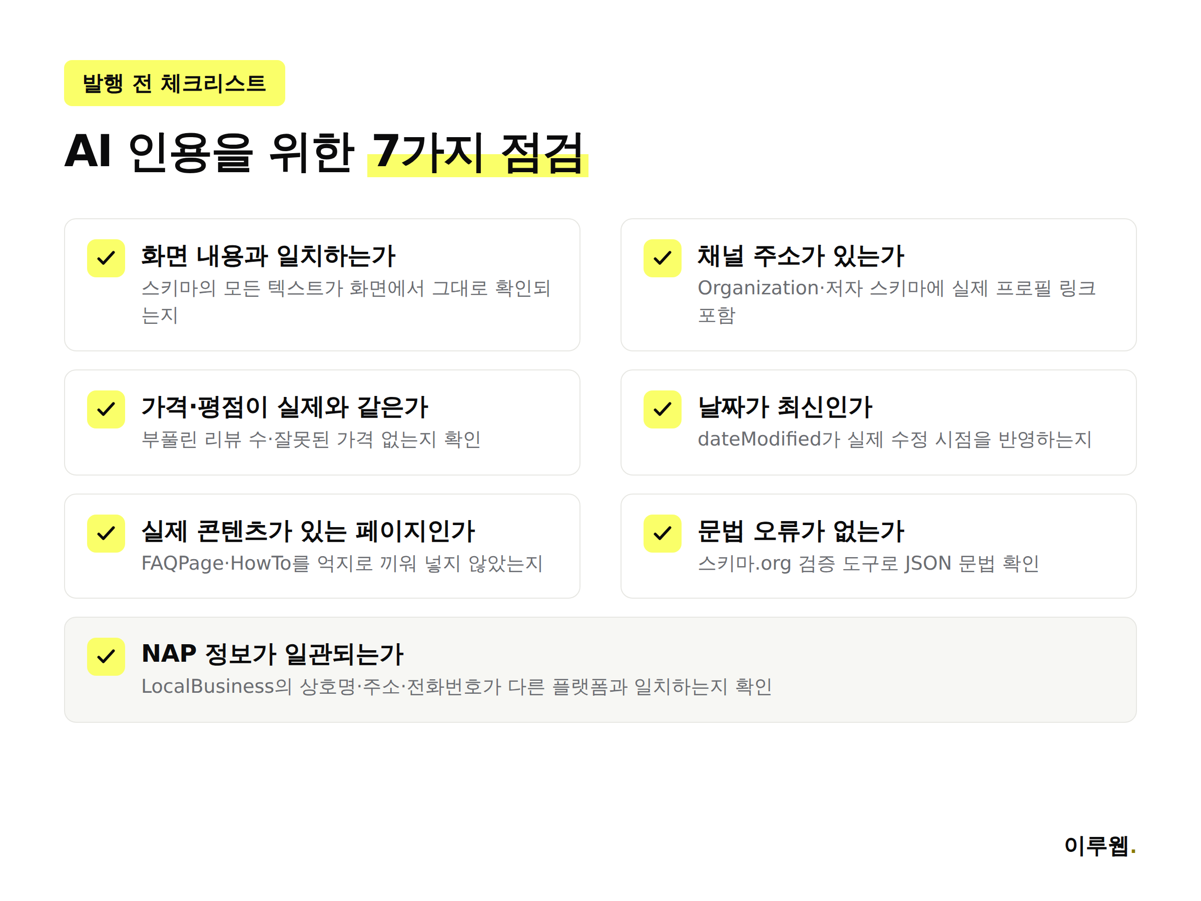 AI 인용을 위한 스키마 마크업 발행 전 체크리스트 7가지