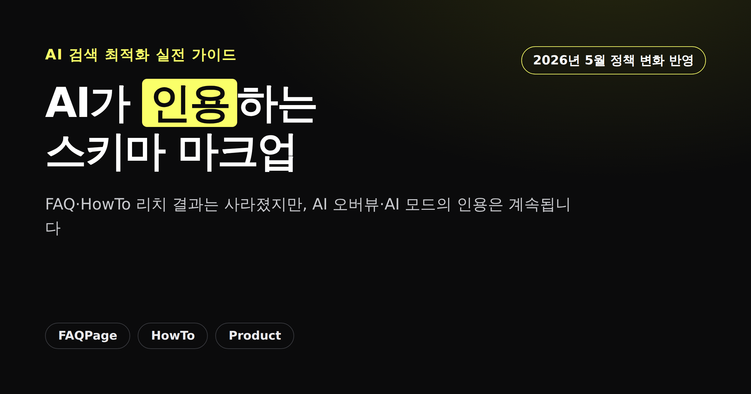 AI가 인용하는 스키마 마크업, FAQ HowTo Product 가이드