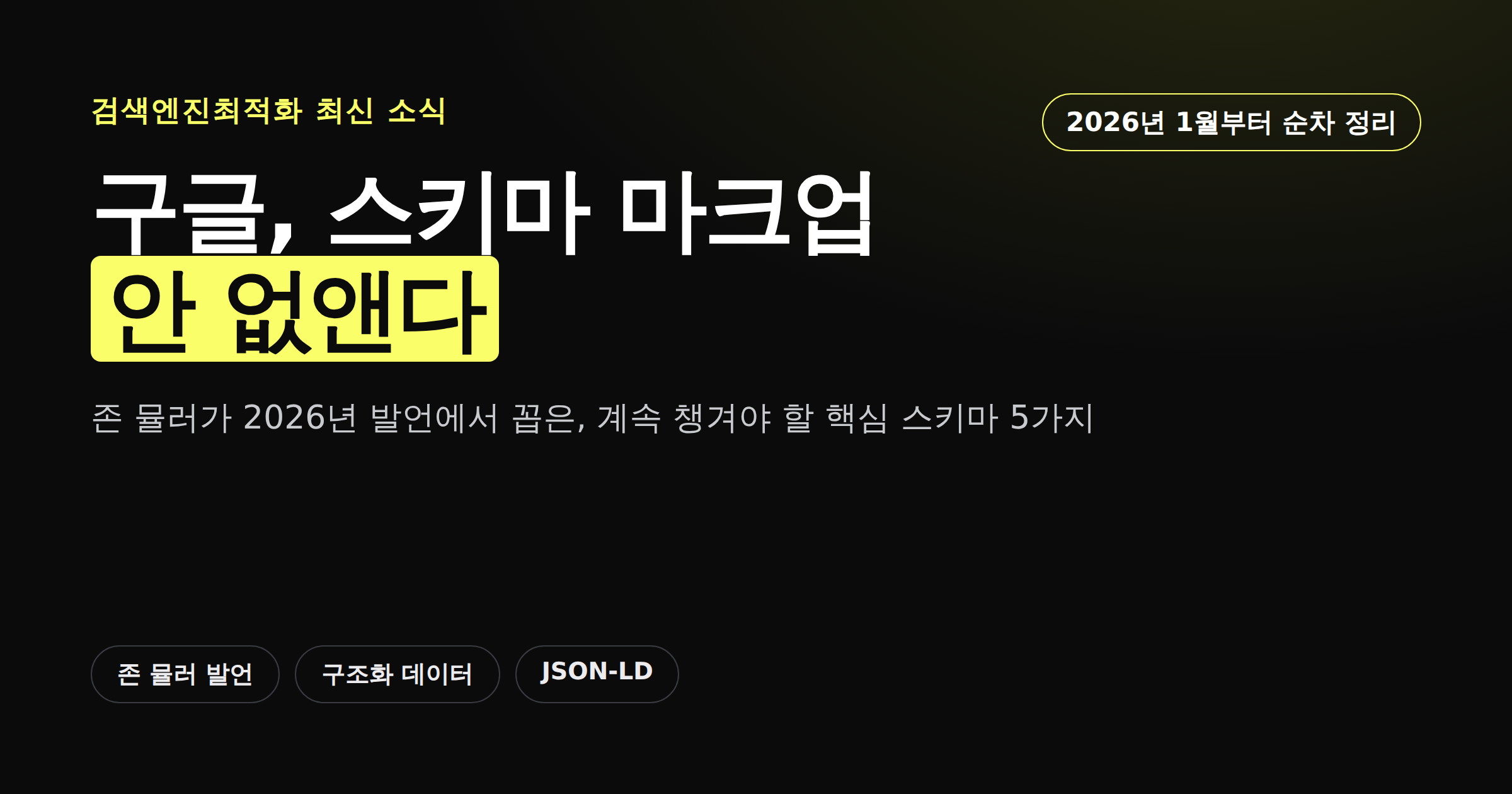 2026년 스키마 마크업 변경사항을 정리한 카드뉴스 이미지