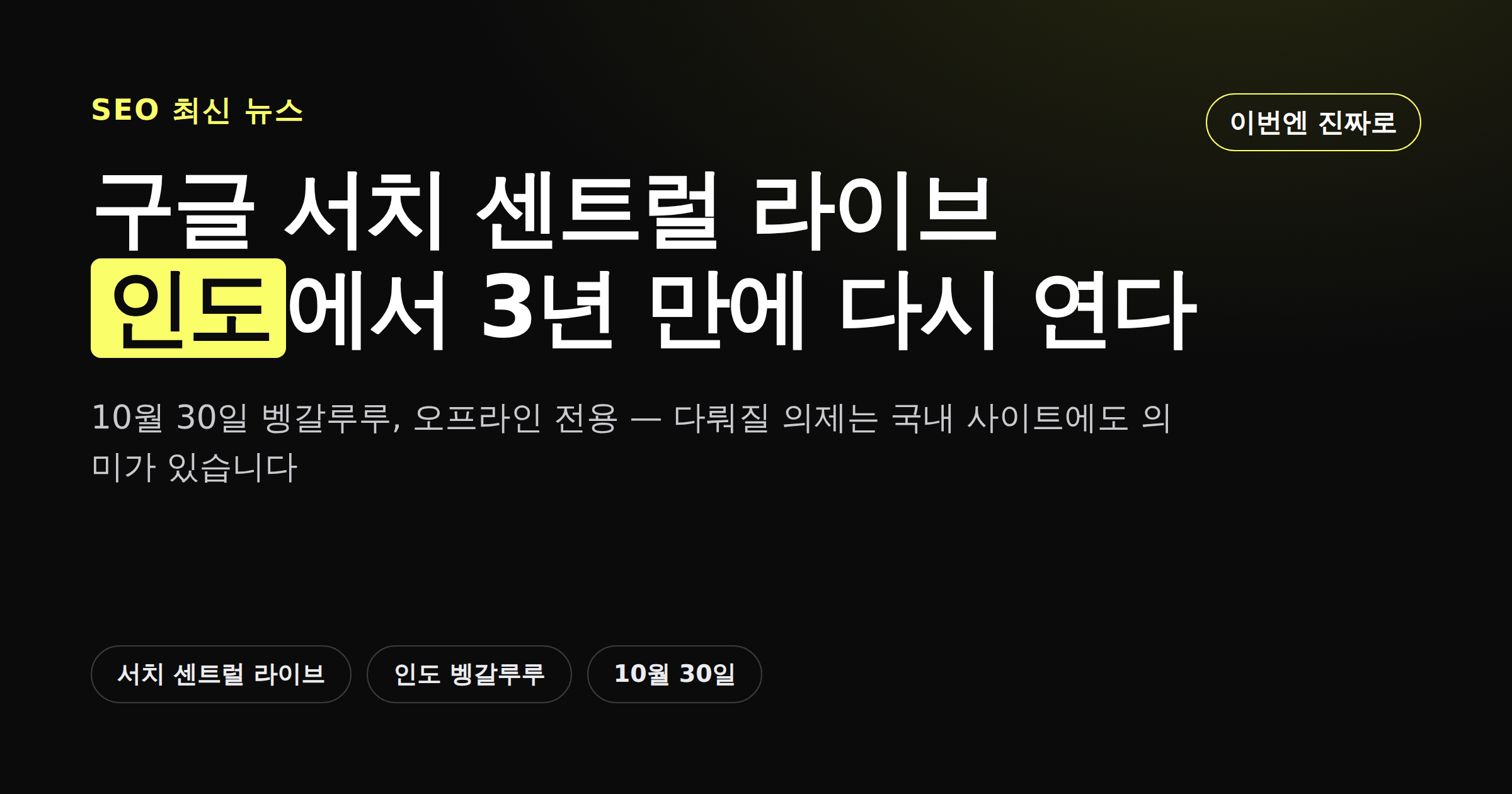 구글 서치 센트럴 라이브가 3년 만에 인도 벵갈루루에서 다시 열린다는 내용의 카드뉴스 커버