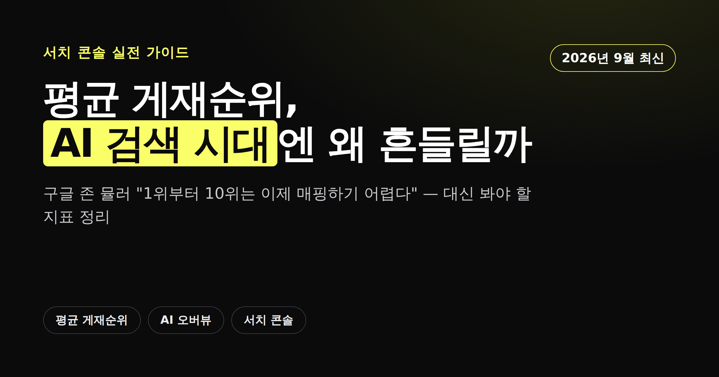 서치 콘솔 평균 게재순위가 AI 검색 시대에 왜 흔들리는지 보여주는 카드뉴스 커버
