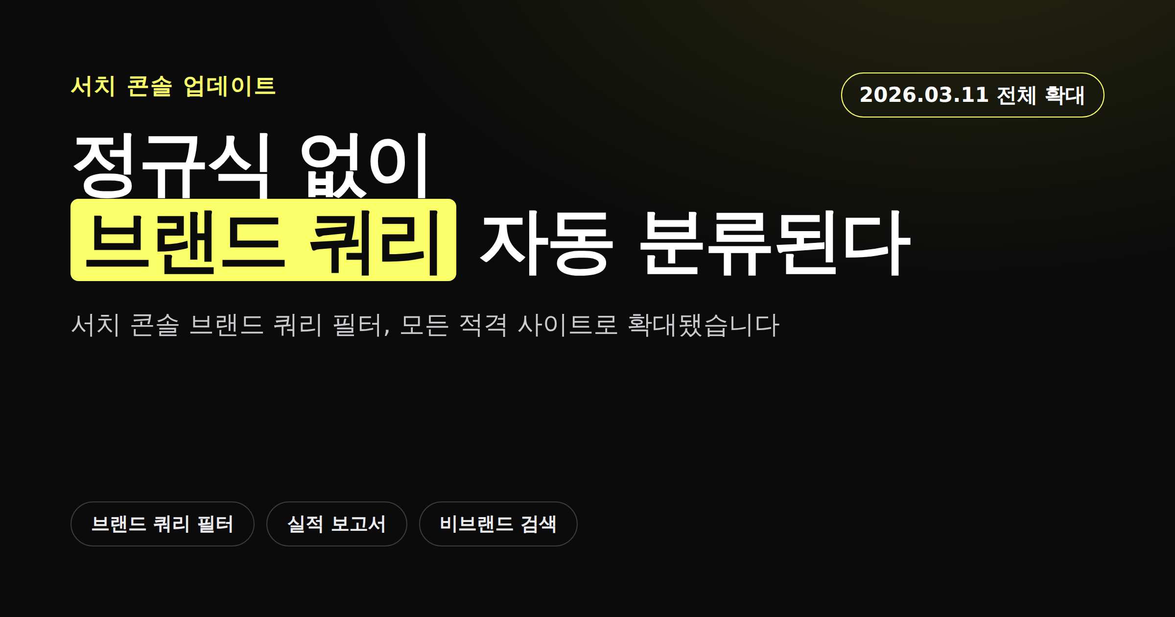 서치 콘솔 브랜드 쿼리 필터가 모든 적격 사이트로 확대된 소식을 정리한 카드뉴스 이미지