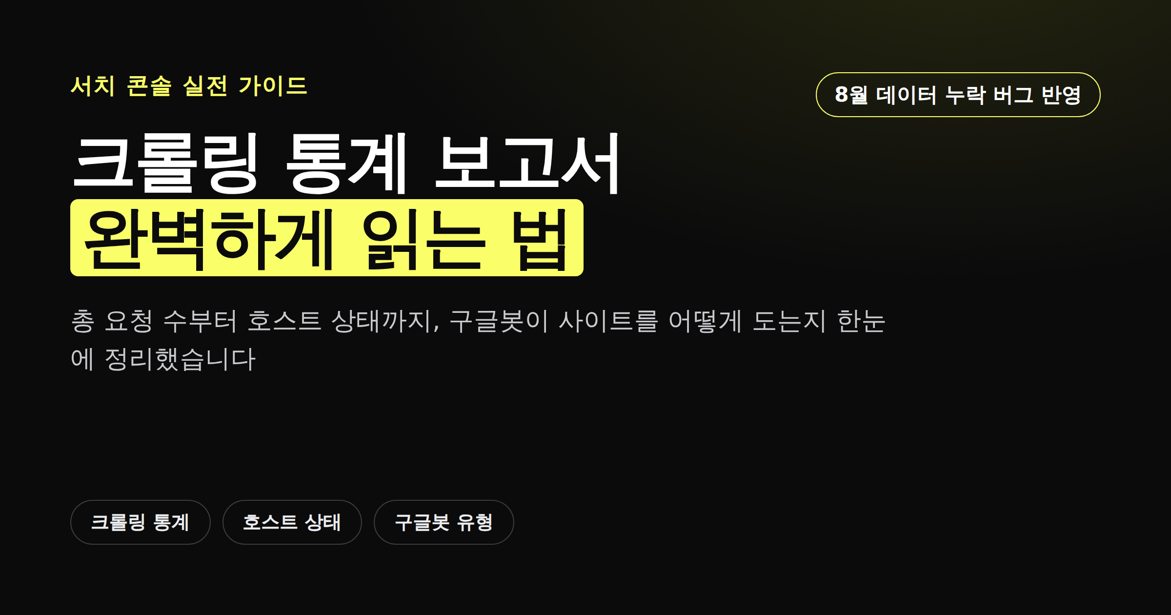 서치 콘솔 크롤링 통계 보고서의 4대 지표를 보여주는 카드뉴스 커버