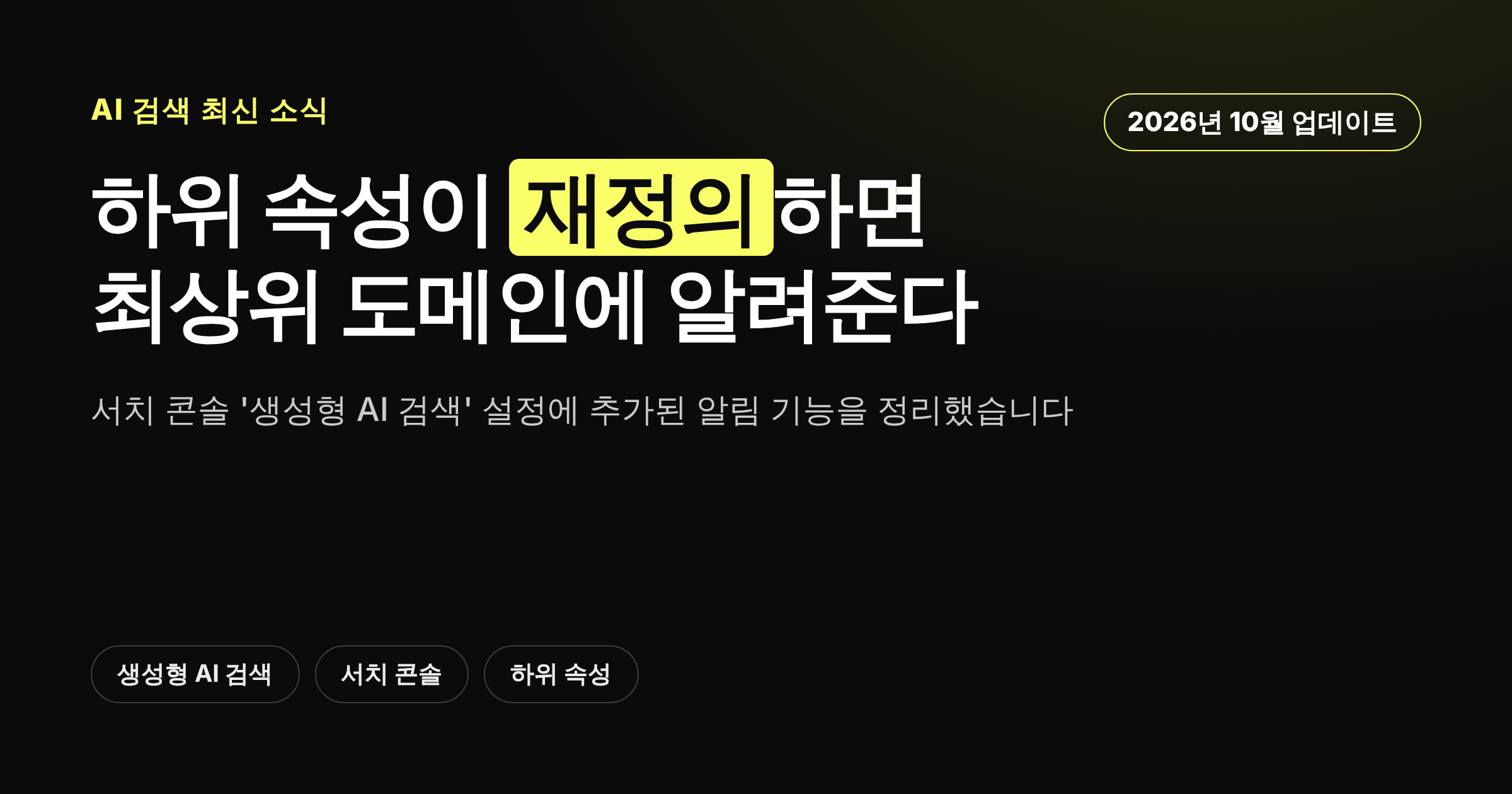 서치 콘솔 생성형 AI 검색 설정 페이지에 하위 속성 재정의 알림이 추가된 소식