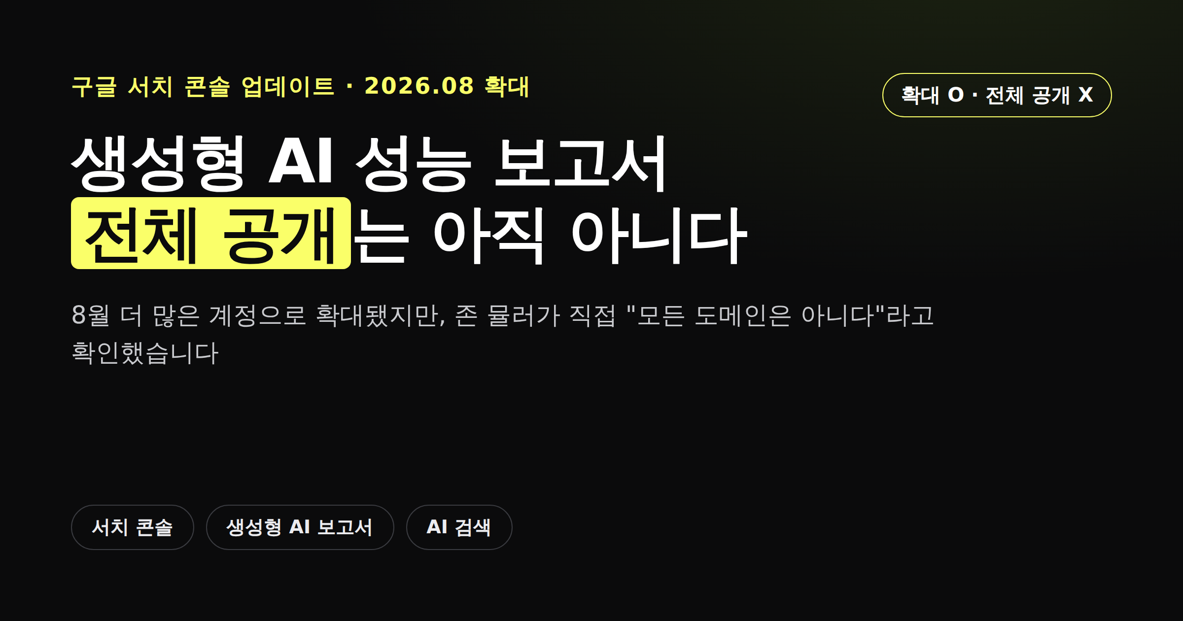 구글 서치 콘솔 생성형 AI 성능 보고서 롤아웃 타임라인