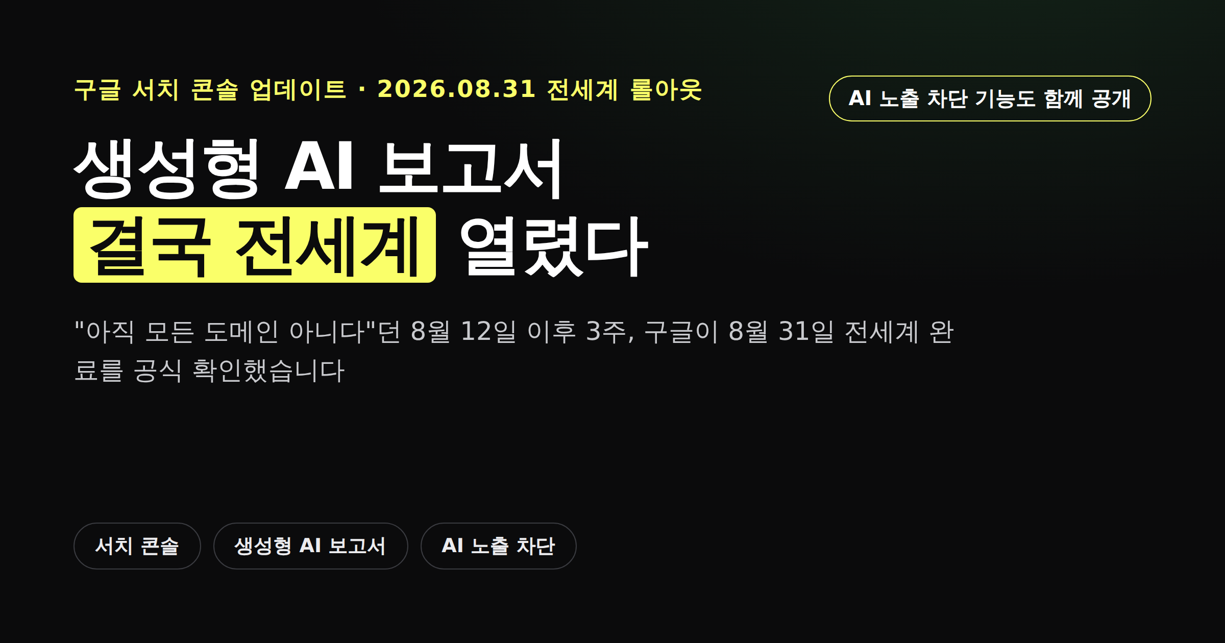 구글 서치 콘솔 생성형 AI 성능 보고서와 AI 노출 차단 기능 전세계 롤아웃 완료