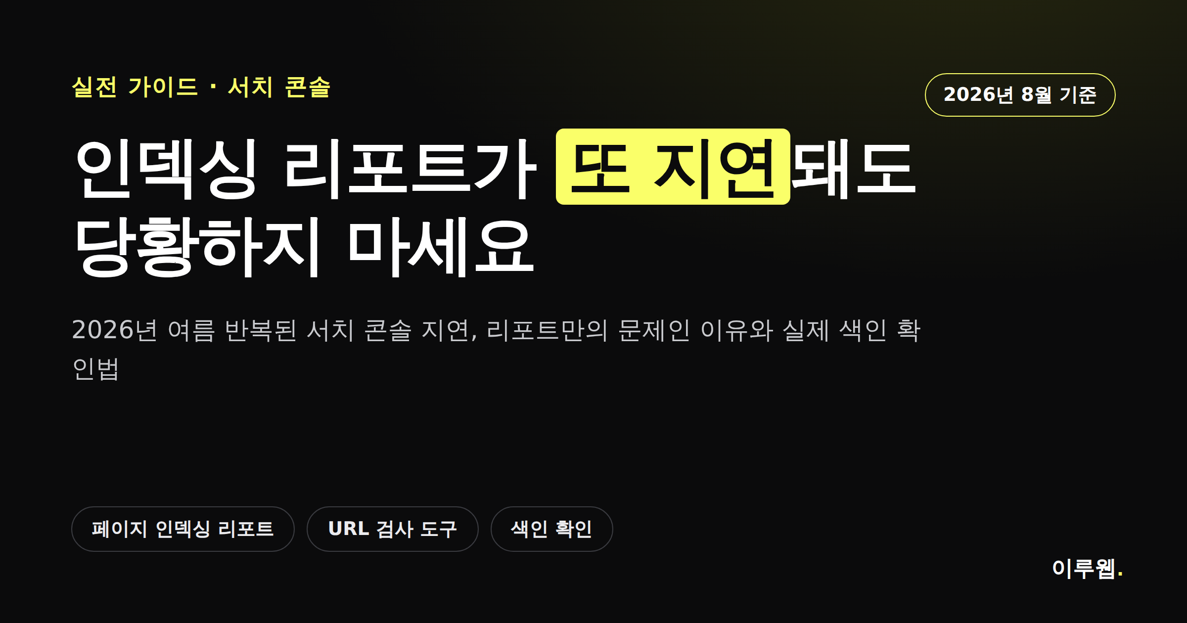 구글 서치 콘솔 페이지 인덱싱 리포트 지연 이슈를 안내하는 카드뉴스 썸네일