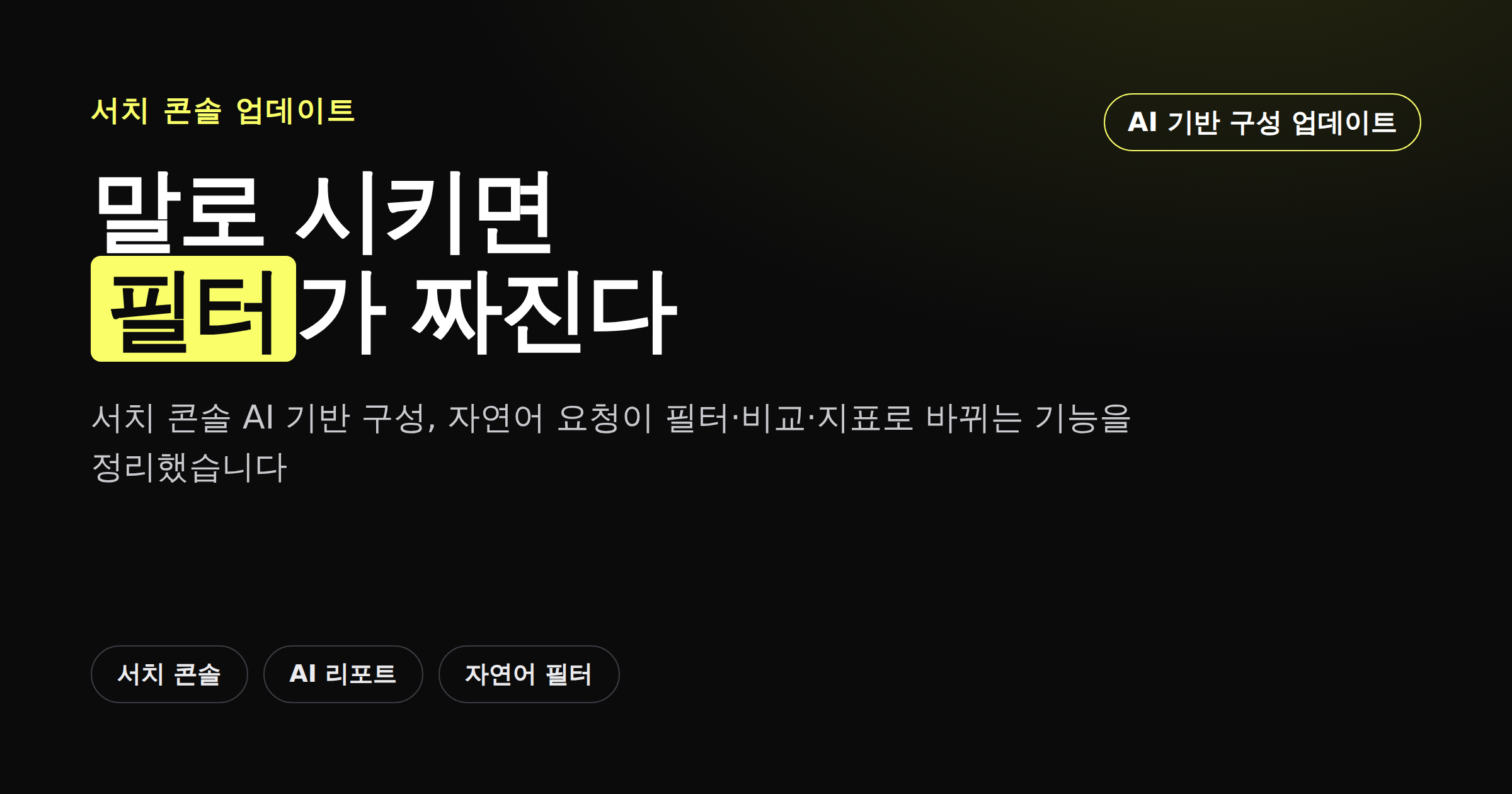 서치 콘솔 AI 기반 구성 기능으로 자연어 요청이 필터로 바뀌는 과정을 보여주는 카드뉴스 이미지