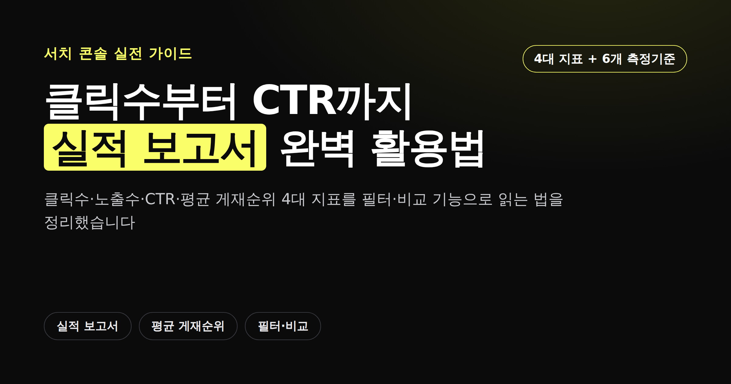 서치 콘솔 실적 보고서 4대 지표를 보여주는 카드뉴스 커버
