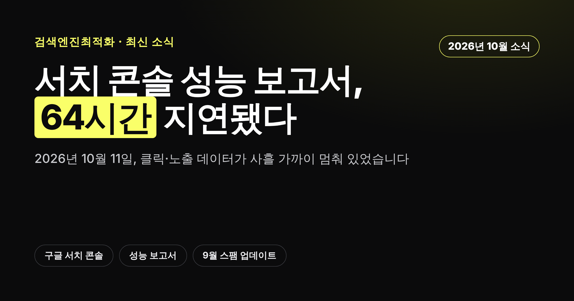 구글 서치 콘솔 성능 보고서가 64시간 넘게 지연된 상황을 정리한 카드뉴스 커버