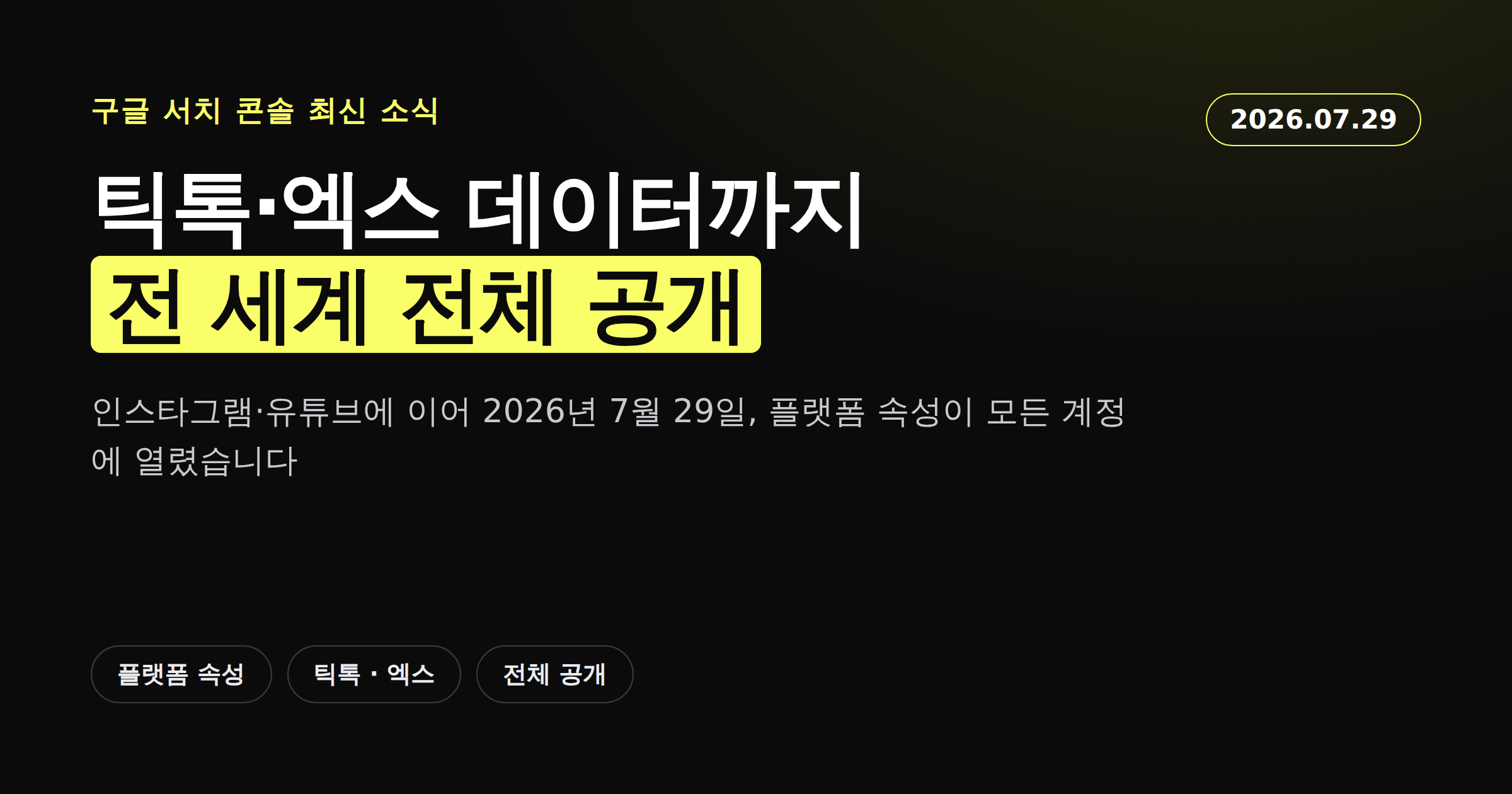 구글 서치 콘솔 플랫폼 속성이 틱톡·엑스까지 전 세계 전체 공개된 소식을 알리는 카드뉴스형 커버 이미지