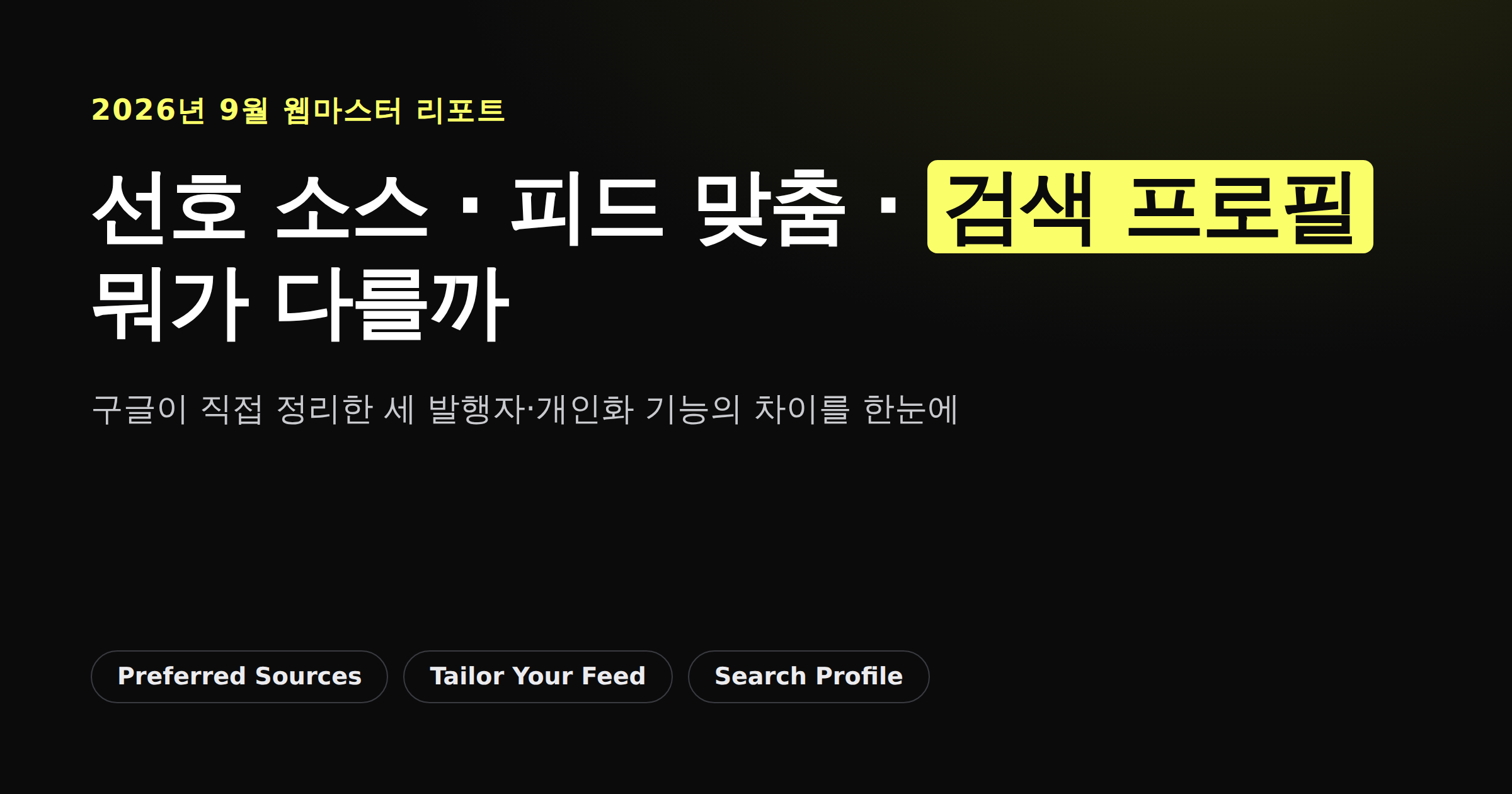 선호 소스, 피드 맞춤, 검색 프로필 세 기능의 차이를 정리한 카드뉴스 이미지