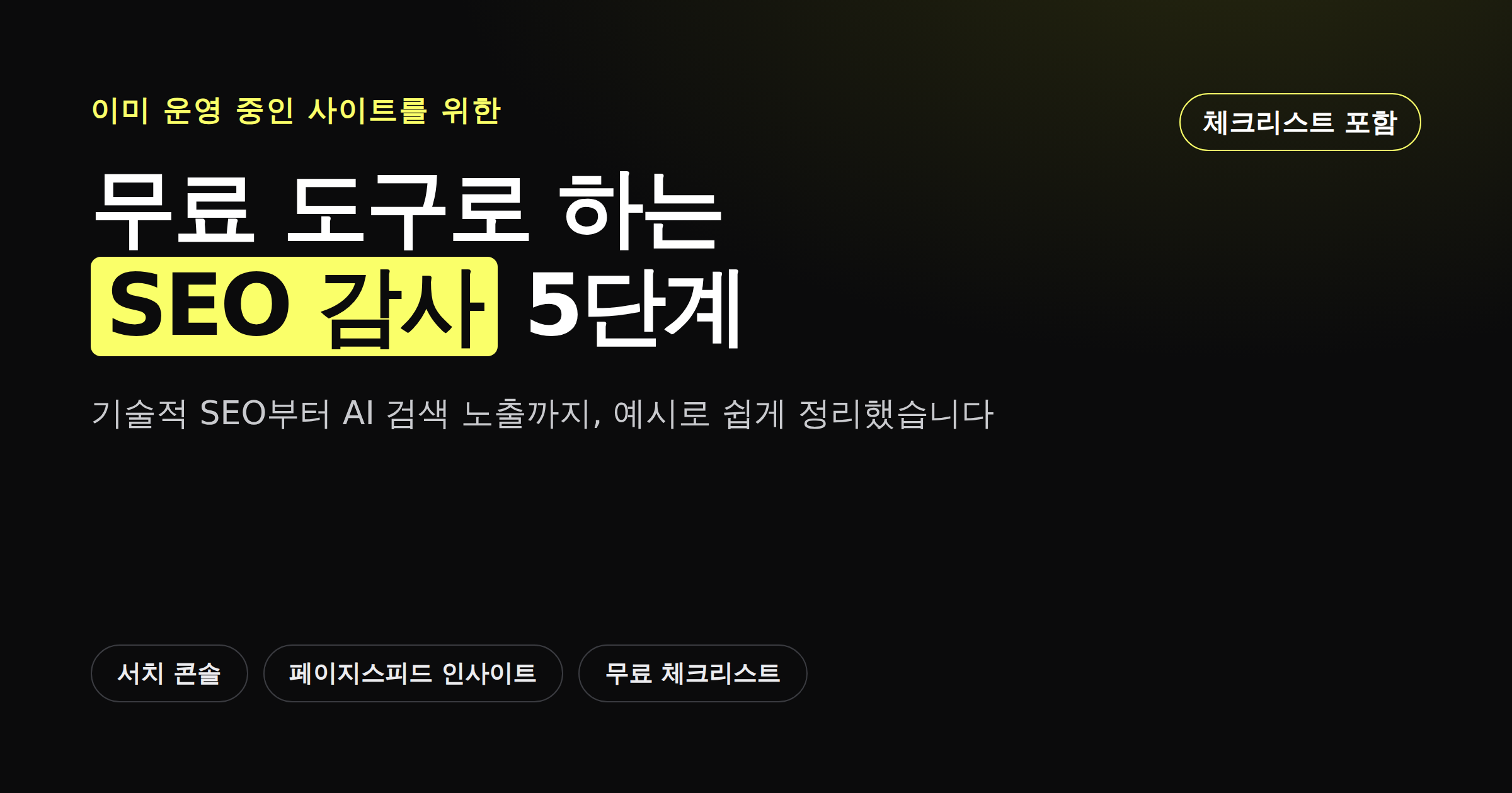 무료 도구로 하는 SEO 감사 5단계 체크리스트