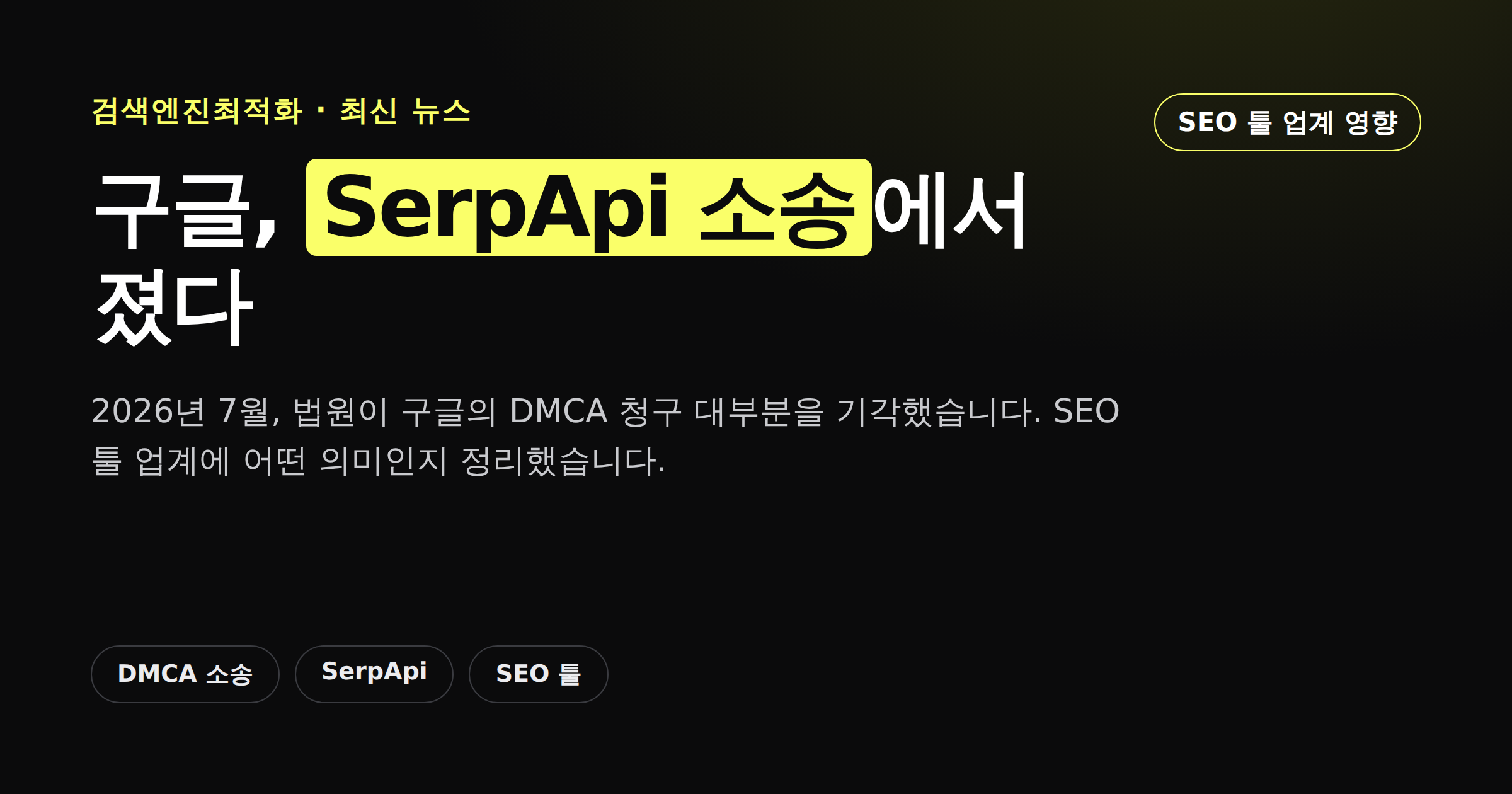 구글이 SerpApi 소송에서 졌다는 내용을 담은 카드뉴스 커버 이미지