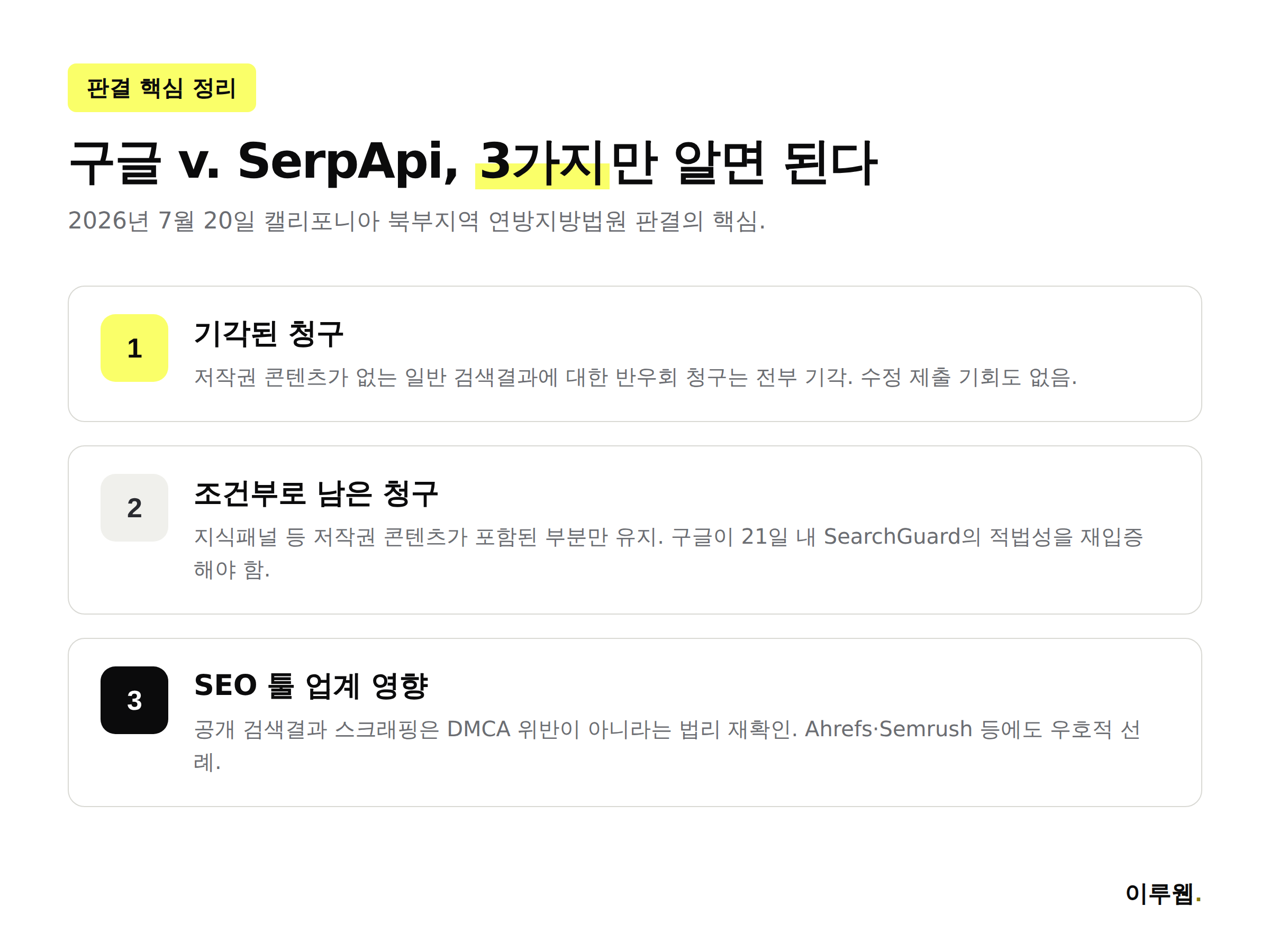 구글 SerpApi 소송 판결 핵심 3가지를 정리한 인포그래픽