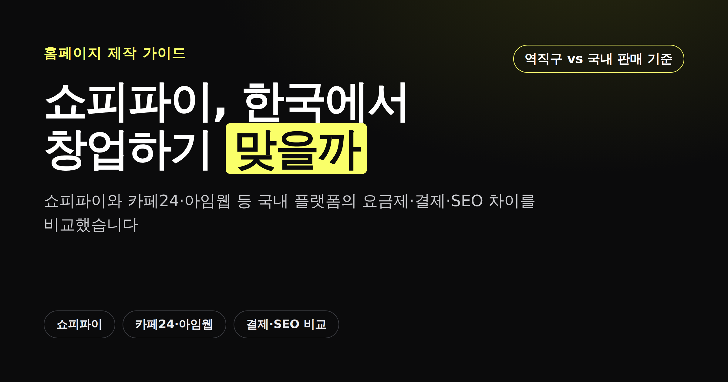 쇼피파이와 카페24 등 국내 쇼핑몰 플랫폼을 비교하는 카드뉴스 커버 이미지