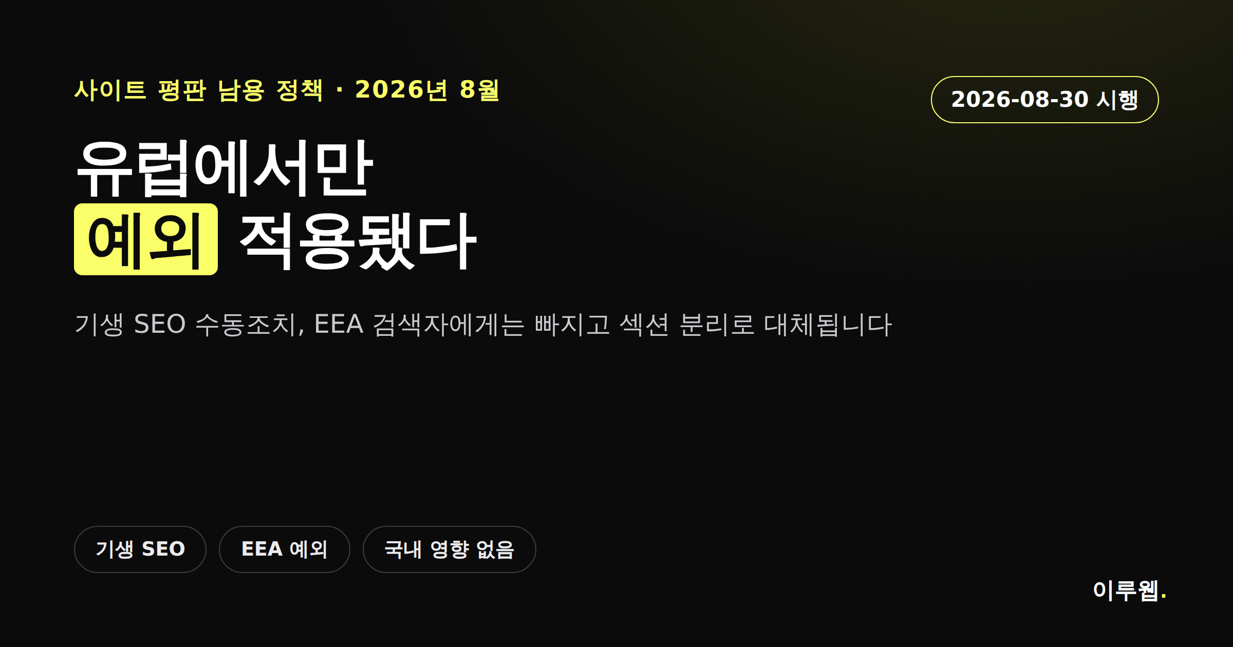 구글 사이트 평판 남용 정책이 유럽 검색자에게만 예외 적용됐다는 소식을 알리는 카드뉴스 커버