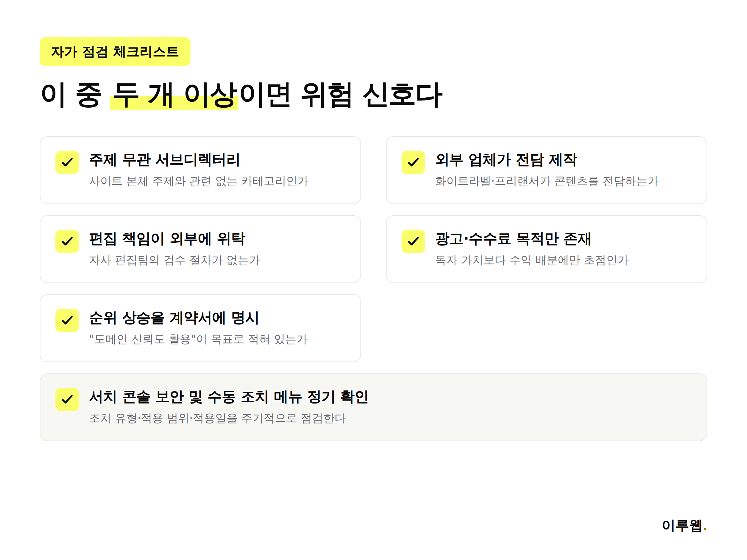 사이트 평판 남용 자가 점검 체크리스트 인포그래픽