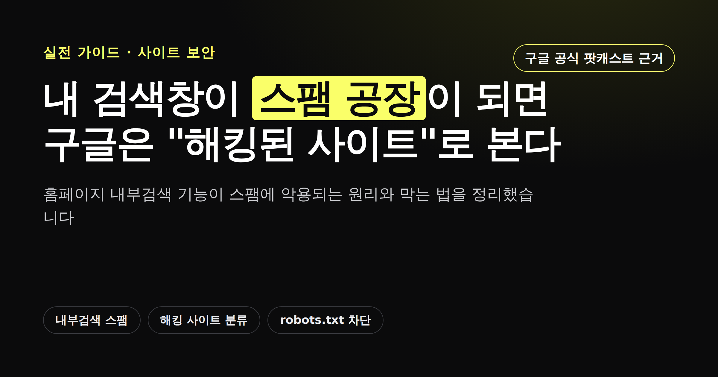홈페이지 내부검색창이 스팸에 악용돼 구글이 해킹 사이트로 분류하는 과정