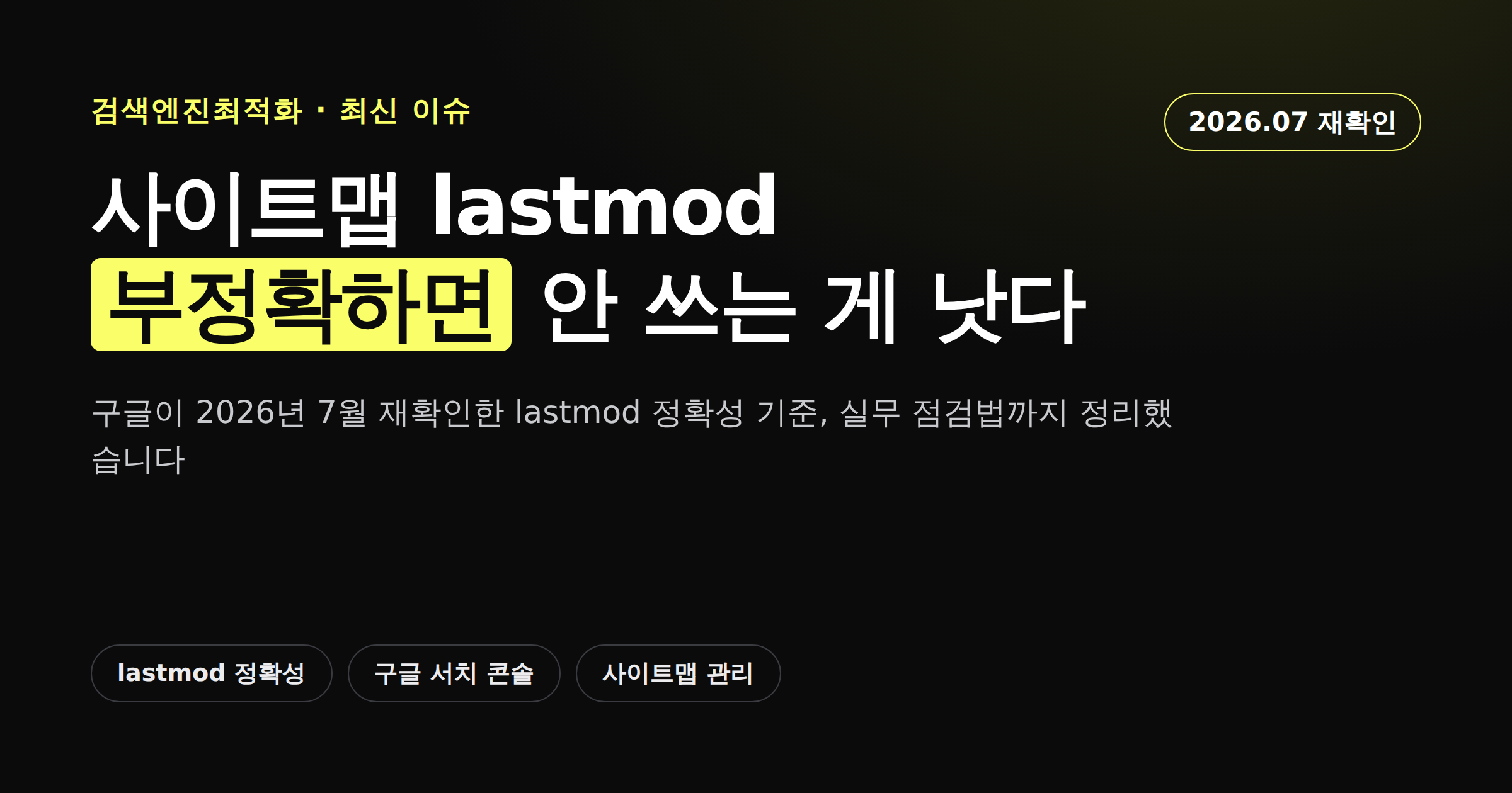 사이트맵 lastmod 정확성 기준을 보여주는 카드뉴스 썸네일