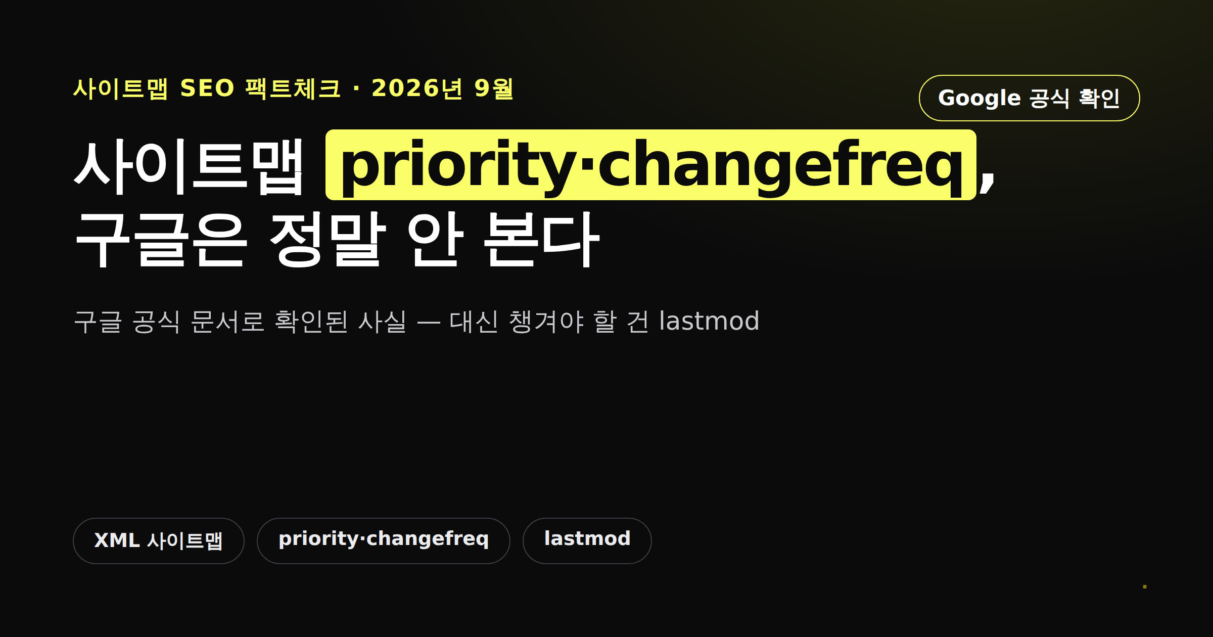 사이트맵 priority와 changefreq 태그를 구글이 무시한다는 사실을 정리한 카드뉴스 커버